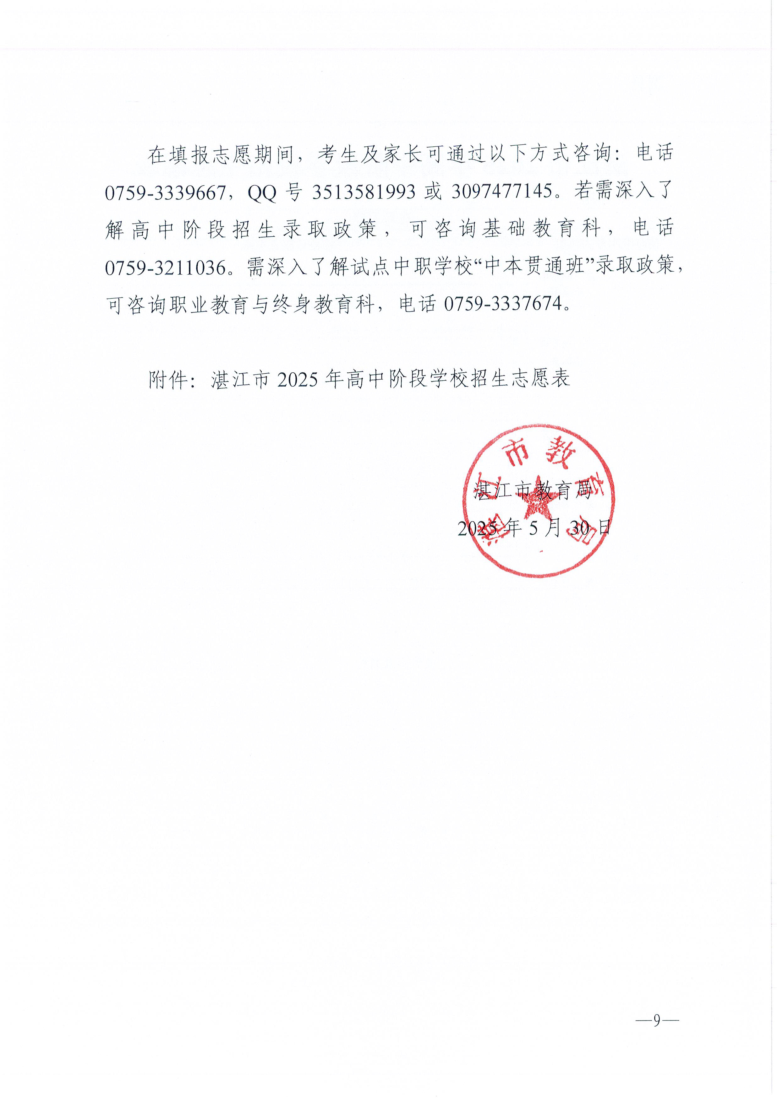 w741关于做好双赢彩票(中国)开奖记录官网
2025年高中阶段学校 招生填报志愿工作的通知_页面_09.jpg