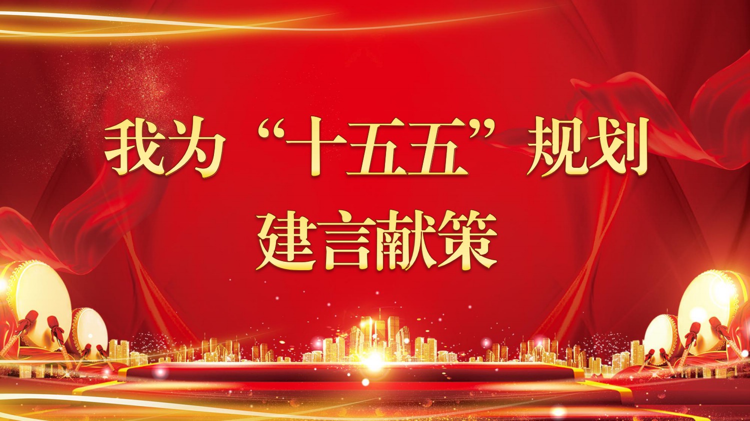 关于开展我为双赢彩票(中国)开奖记录官网
“十五五”规划 建言献策活动的公告