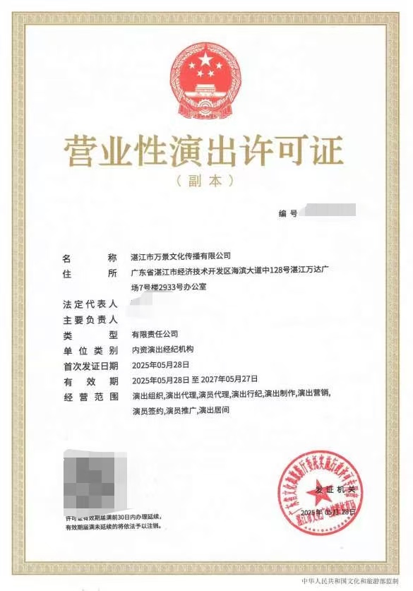 2025-33双赢彩票(中国)开奖记录官网
万景文化传播有限公司申请设立经纪机构屏蔽信息.jpeg