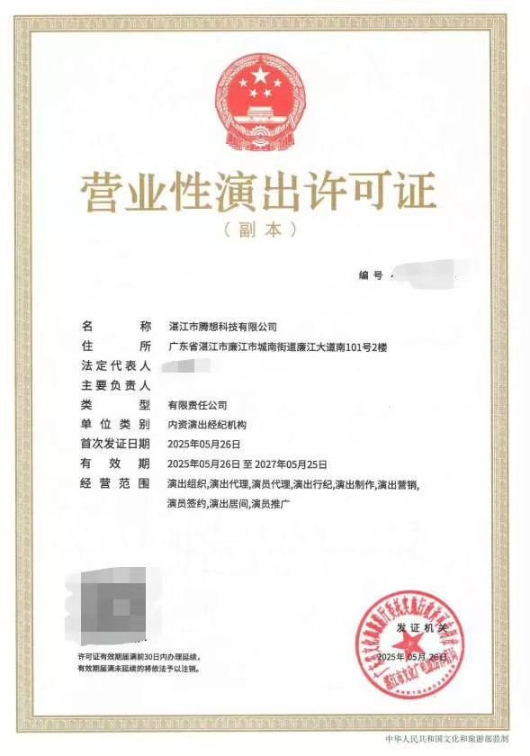2025-32双赢彩票(中国)开奖记录官网
腾想科技有限公司申请设立演出经纪机构屏蔽信.jpeg