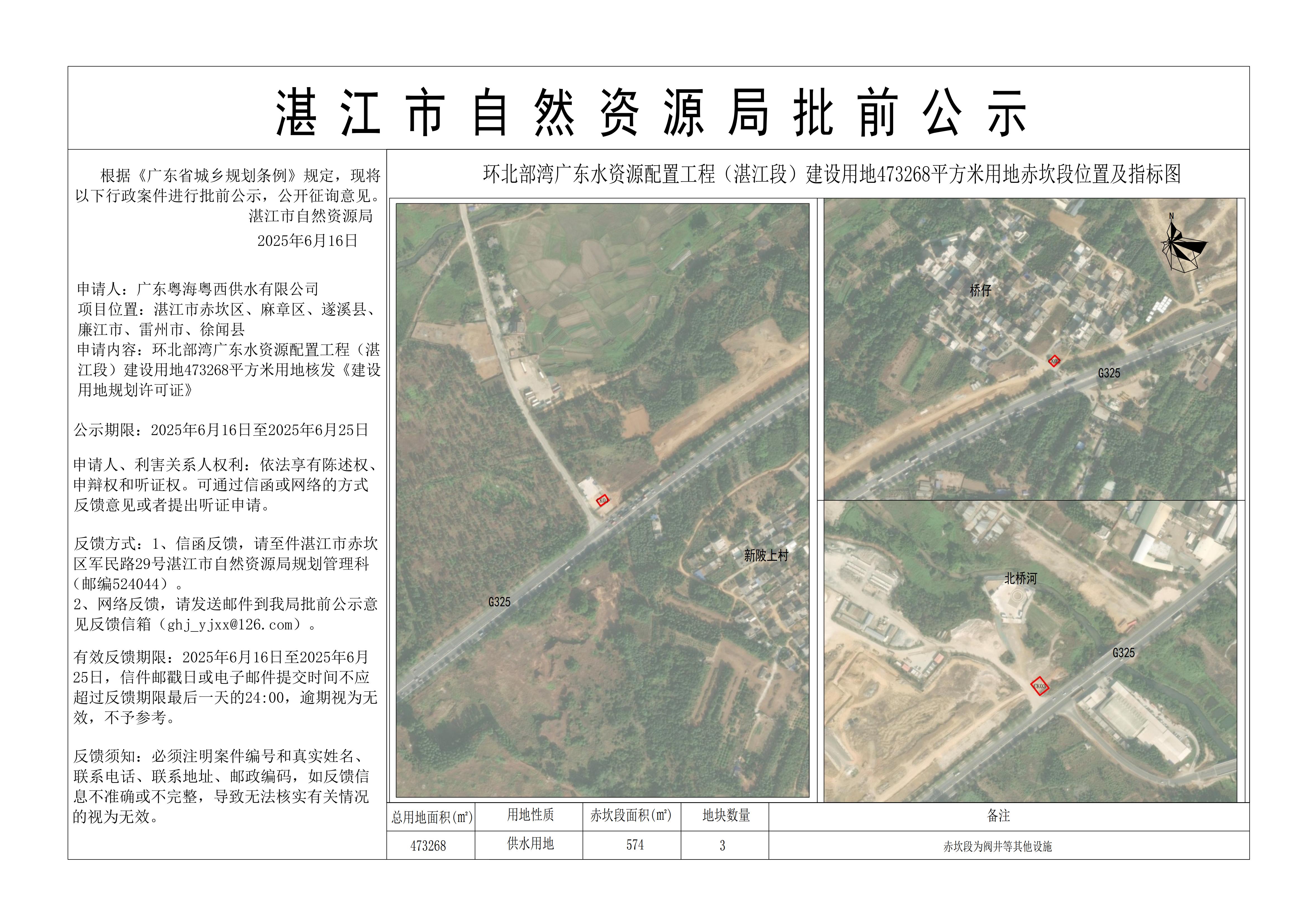环北部湾广东水资源配置工程（双赢彩票段）建设用地473268平方米用地公示1——赤坎区.jpg