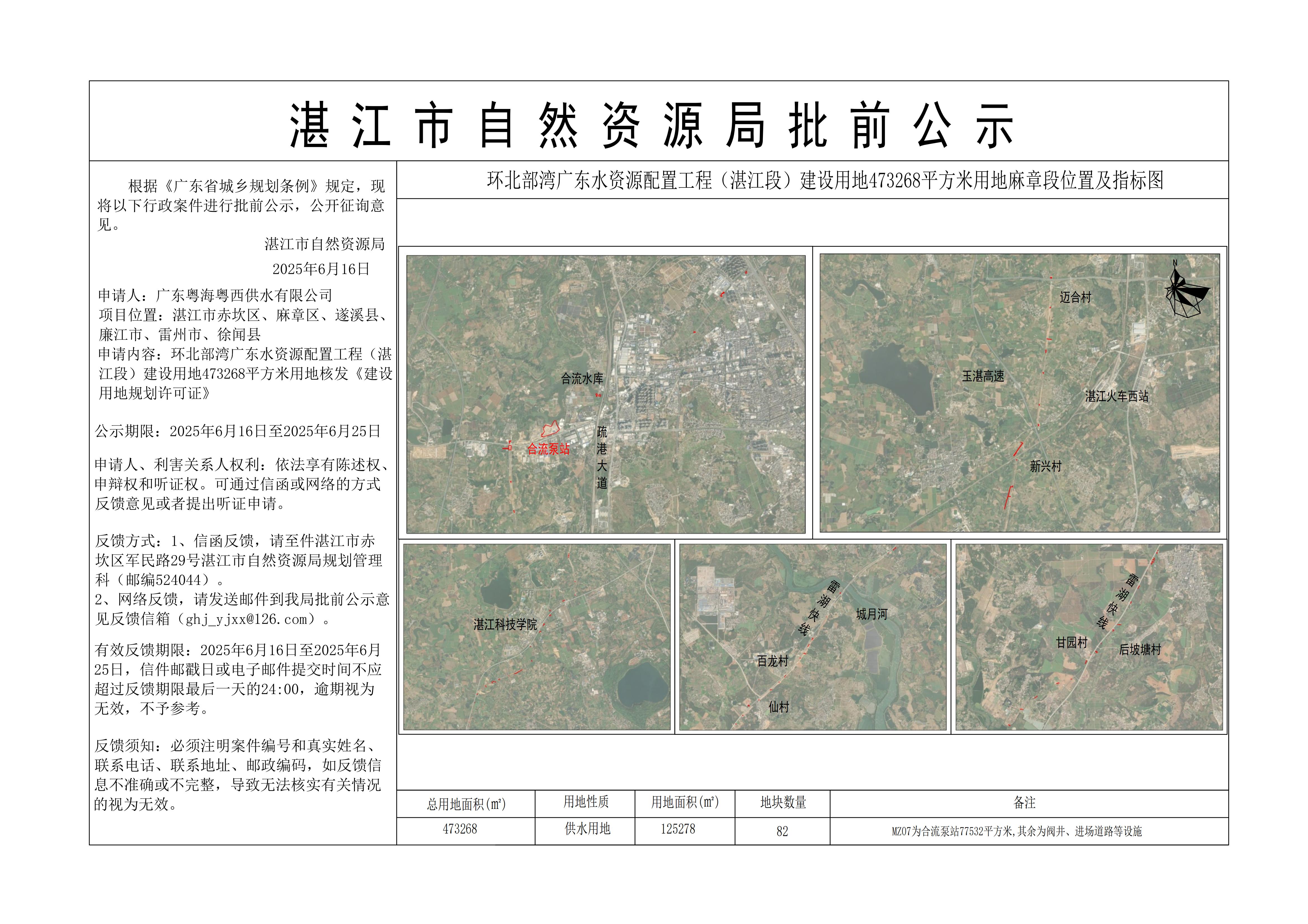 环北部湾广东水资源配置工程（双赢彩票段）建设用地473268平方米用地公示2——麻章区.jpg
