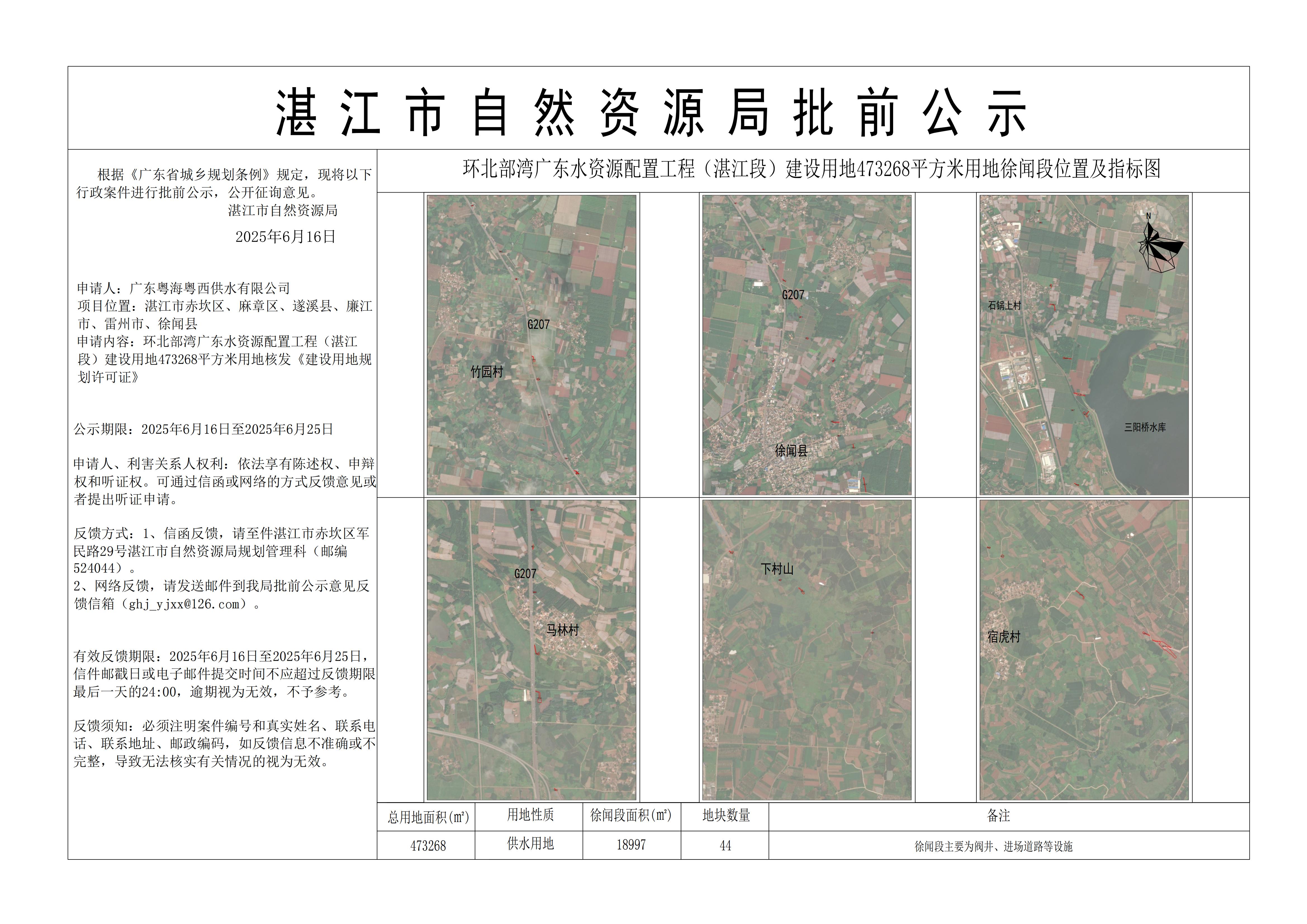 环北部湾广东水资源配置工程（双赢彩票段）建设用地473268平方米用地公示6——徐闻县.jpg