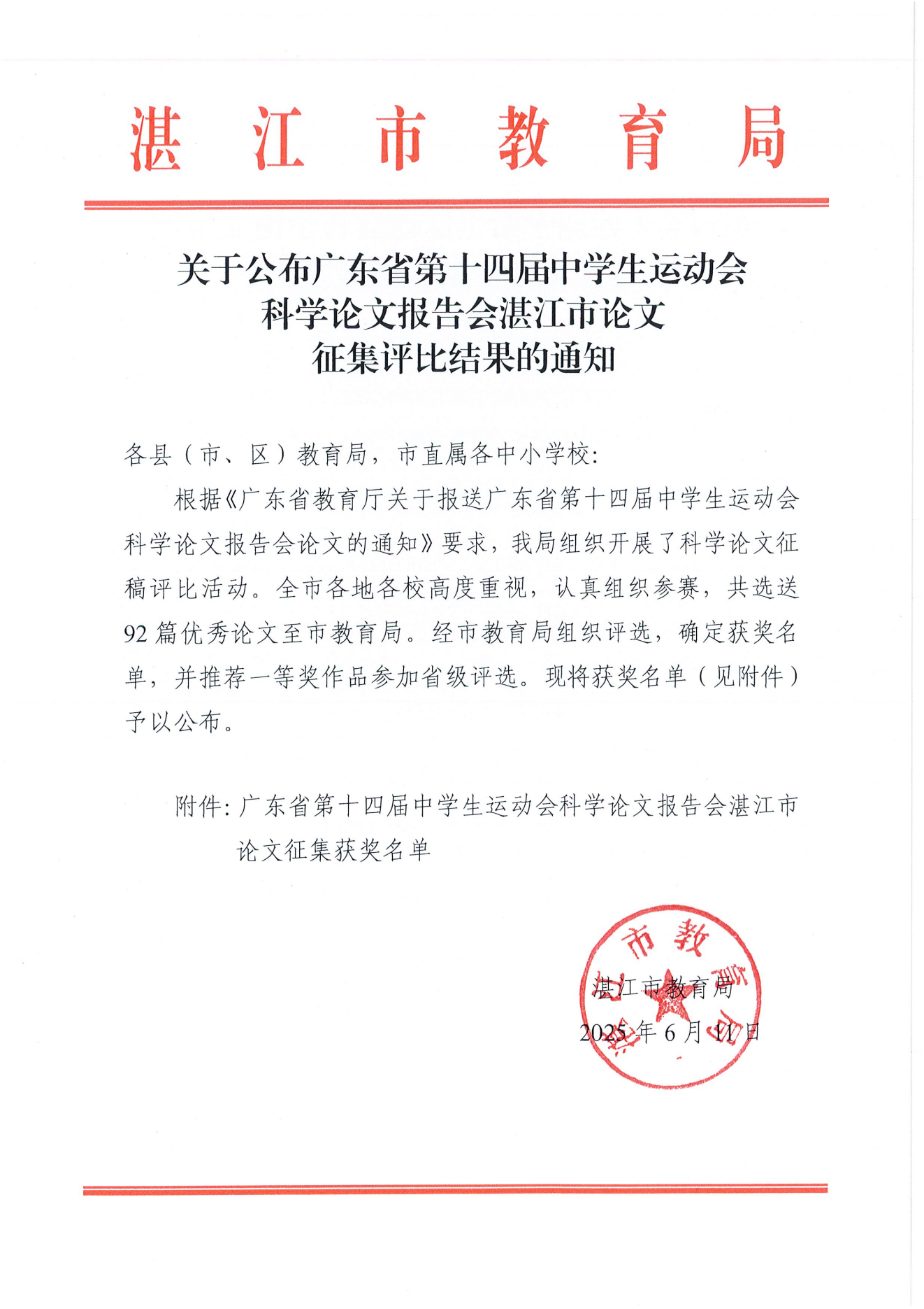 W822 关于公布广东省第十四届中学生运动会科学论文报告会双赢彩票(中国)开奖记录官网
论文征集评比结果的通报 (1)_00.png