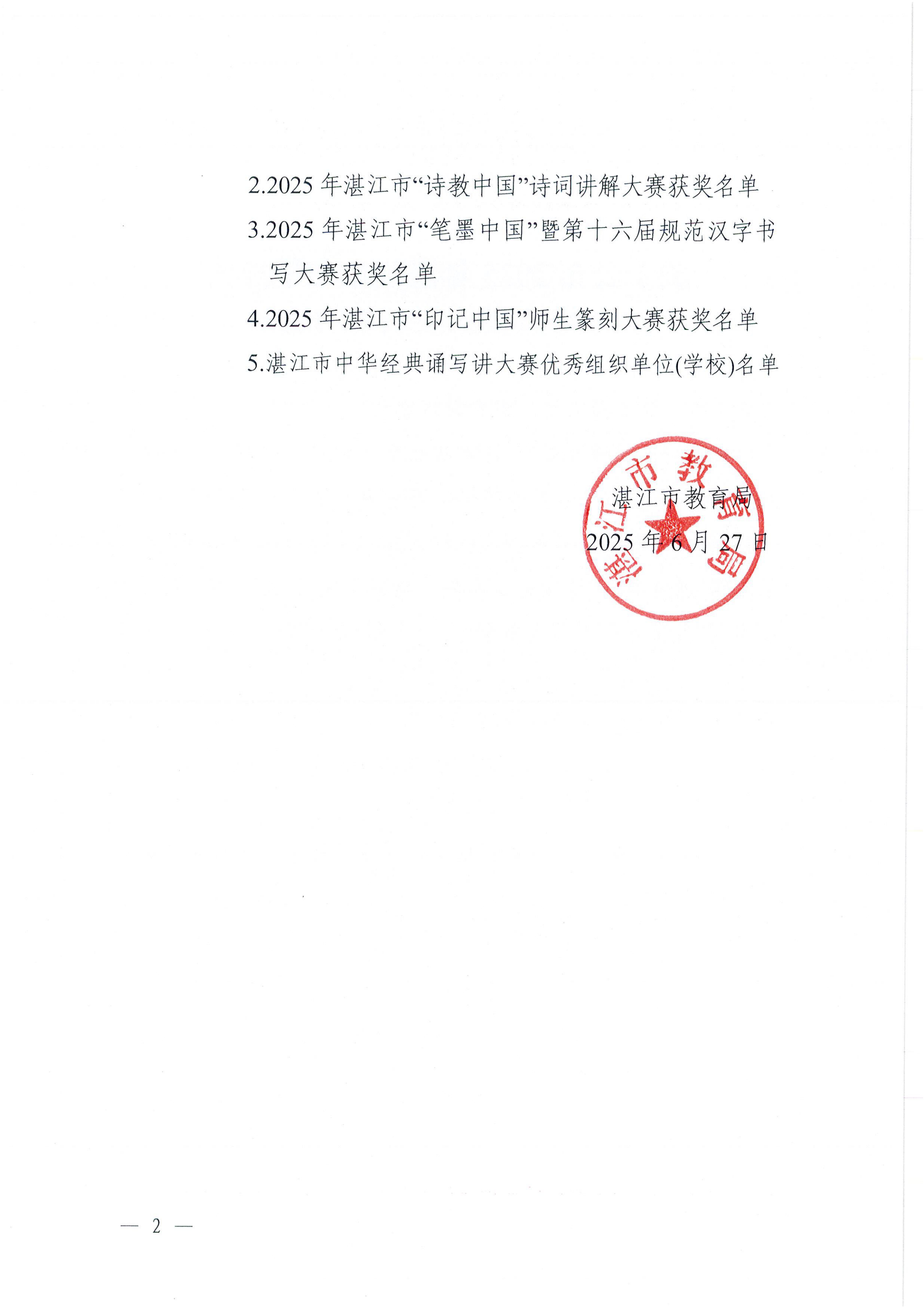 W896关于公布2025年双赢彩票(中国)开奖记录官网
中华经典诵写讲大赛获奖名单的通知_01.png