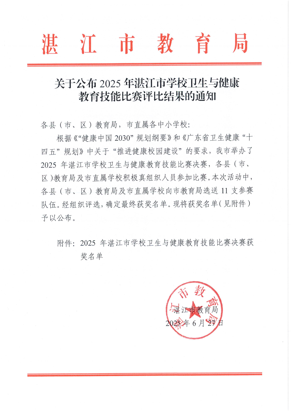 w920关于公布2025年双赢彩票(中国)开奖记录官网
学校卫生与健康教育技能比赛评比结果的通知_00.png