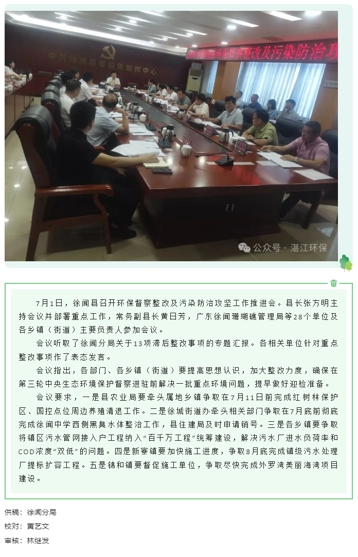 徐闻县召开环保督察整改及污染防治攻坚工作推进会.png