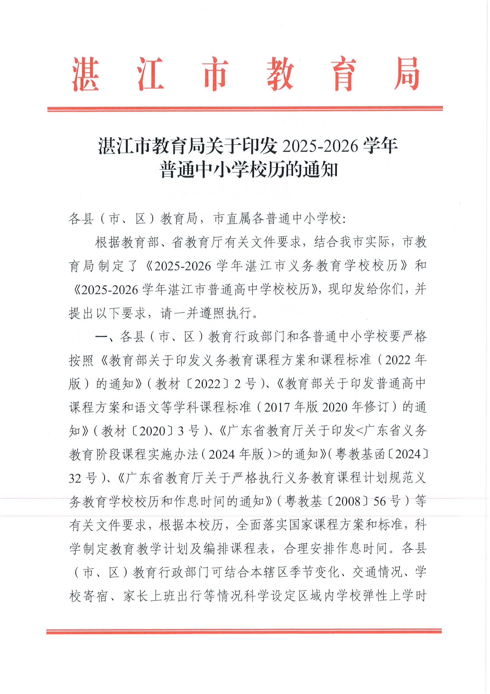 W945双赢彩票(中国)开奖记录官网
教育局关于印发2025—2026学年普通中小学校历的通知_01.jpg
