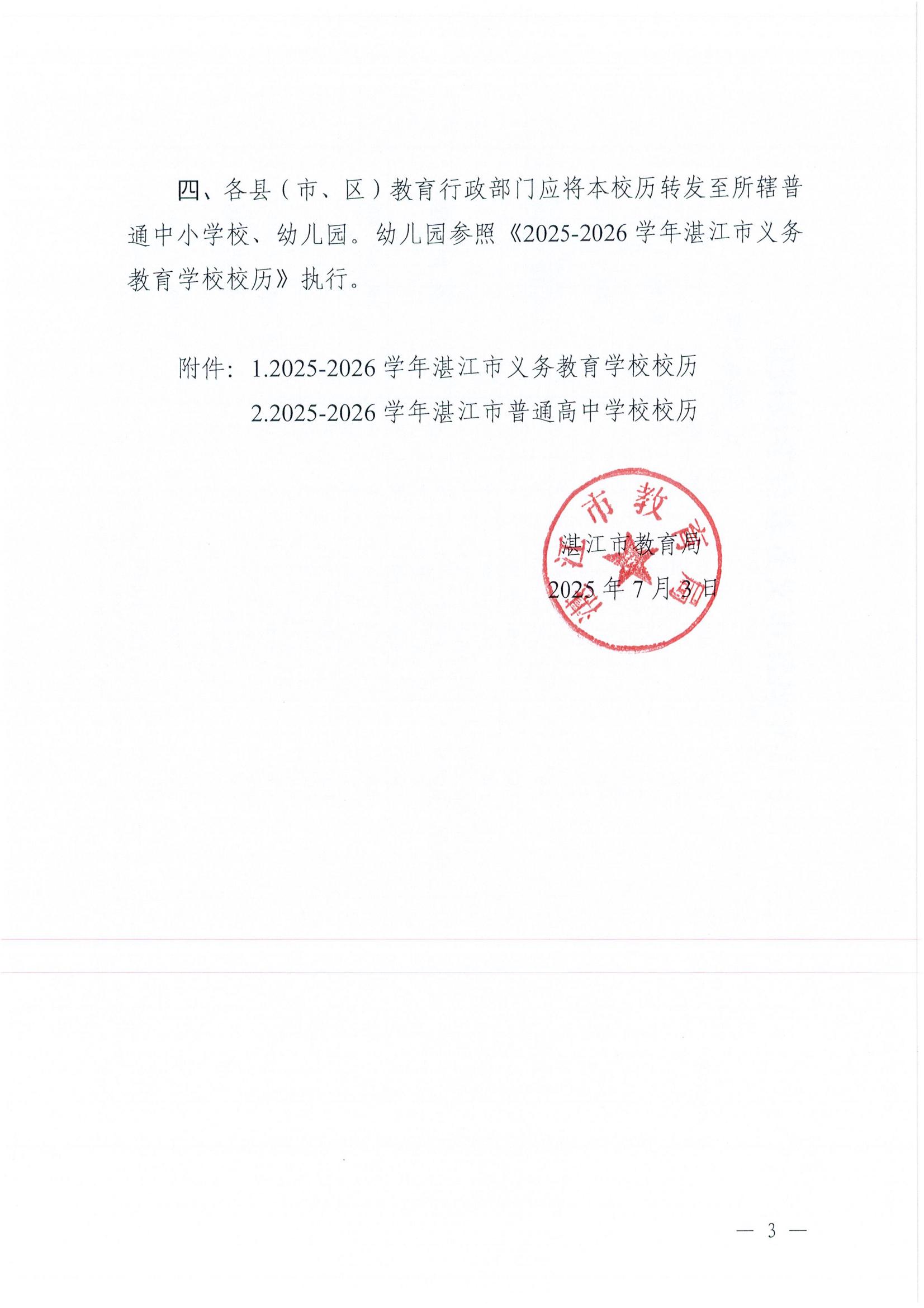 W945双赢彩票(中国)开奖记录官网
教育局关于印发2025—2026学年普通中小学校历的通知_03.jpg