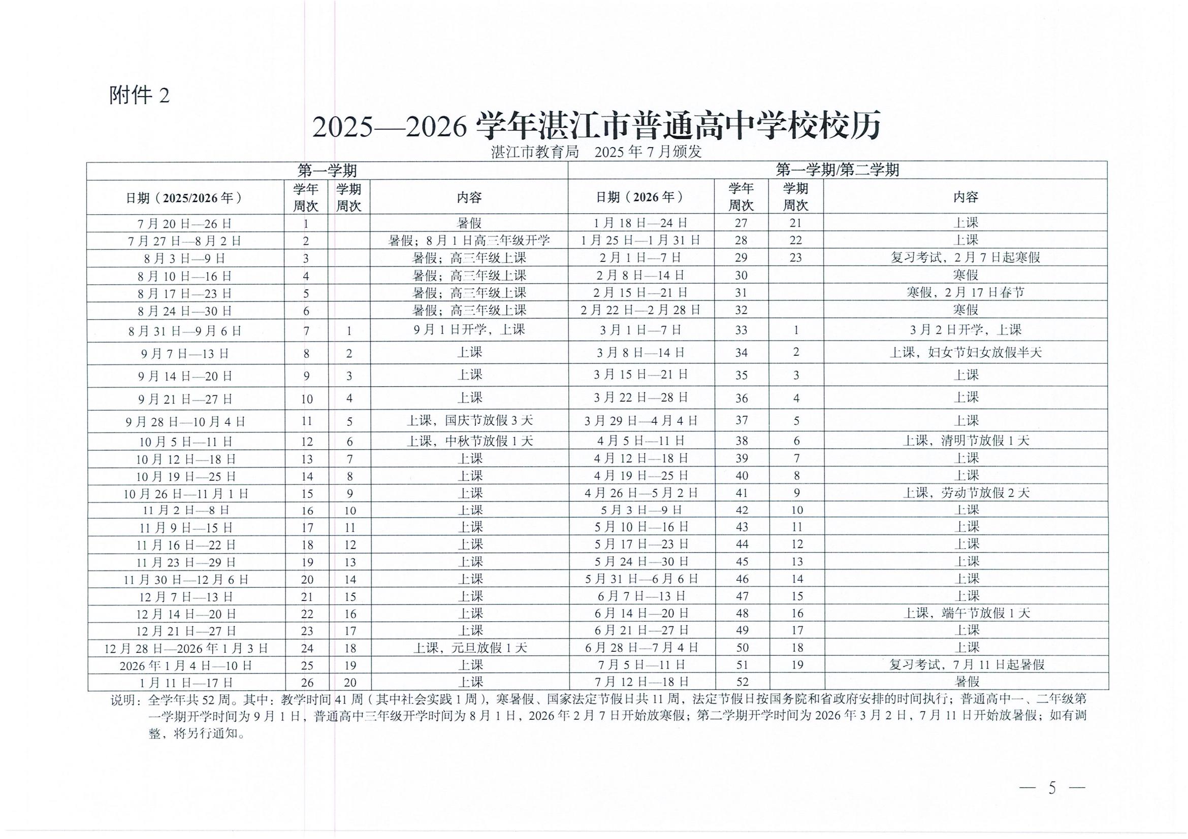 W945双赢彩票(中国)开奖记录官网
教育局关于印发2025—2026学年普通中小学校历的通知_05.jpg