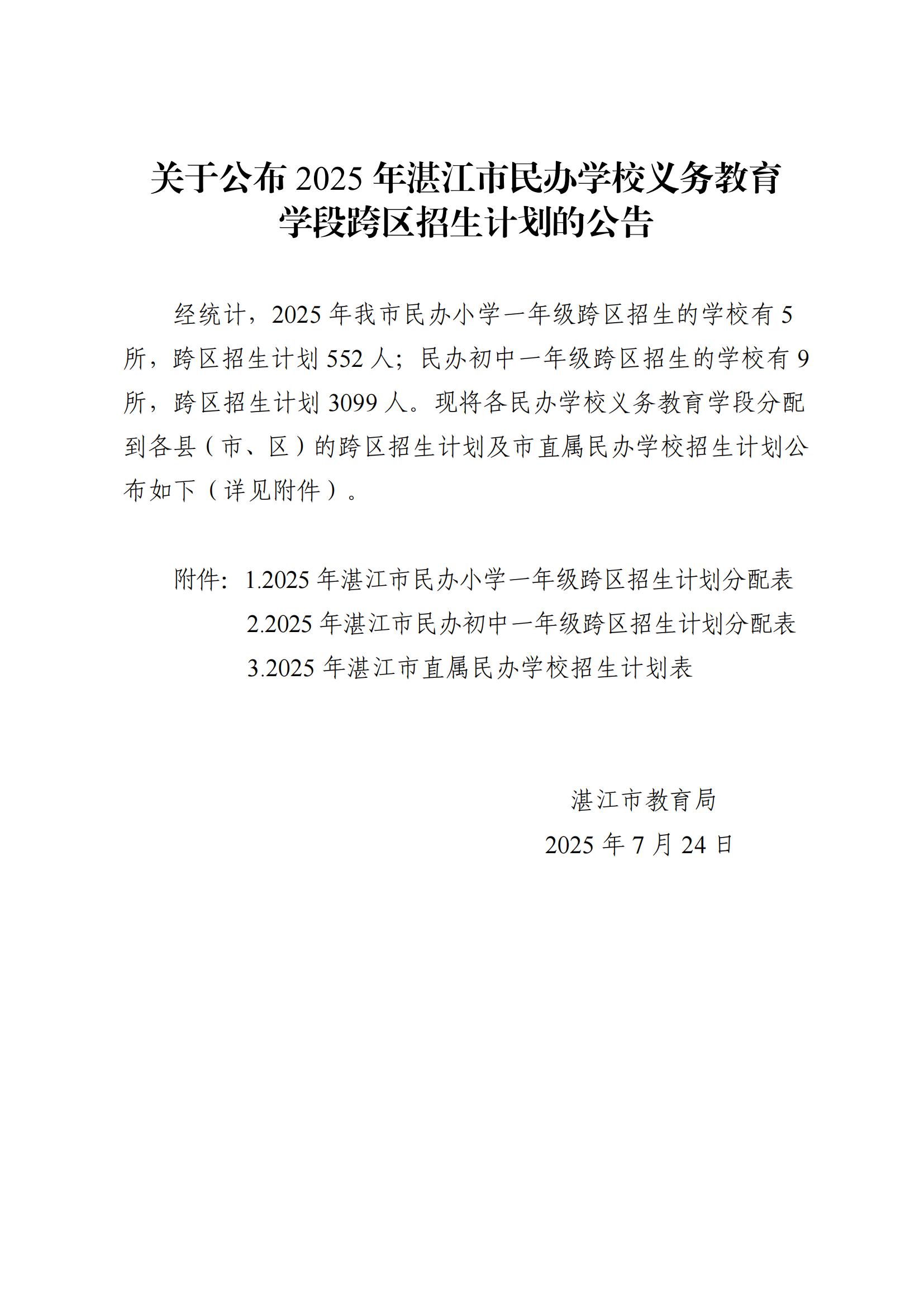 关于公布2025年双赢彩票(中国)开奖记录官网
民办学校义务教育学段跨区招生计划的公告.jpg