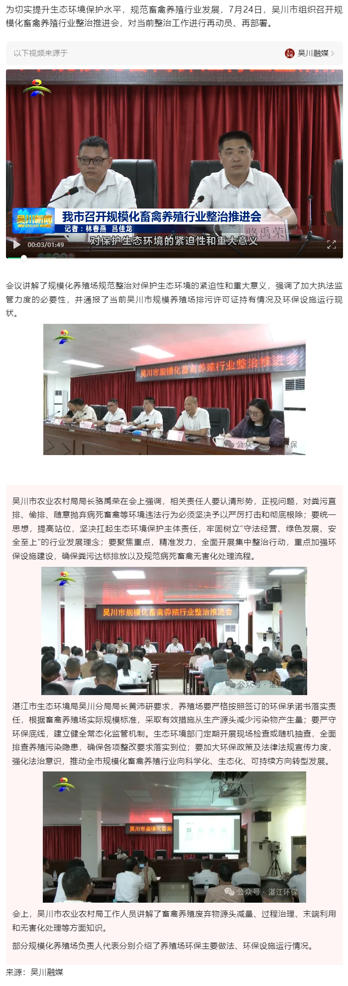 吴川市召开规模化畜禽养殖行业整治推进会.png