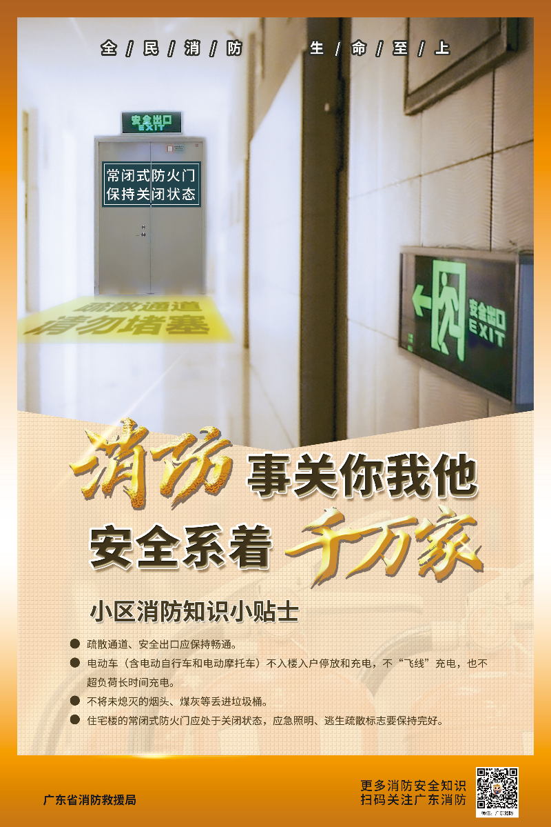 消防事关你我他 安全系着千万家