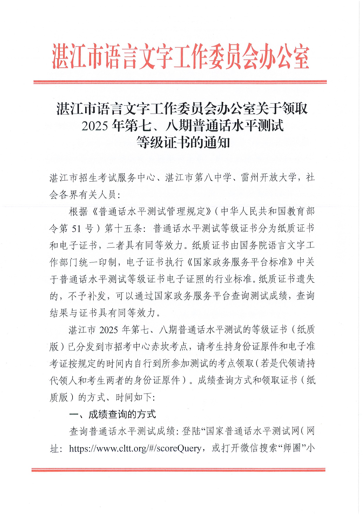 双赢彩票(中国)开奖记录官网
语言文字工作委员会办公室关于领取2025年第七、八期普通话水平测试等级证书的通知-0001.jpg