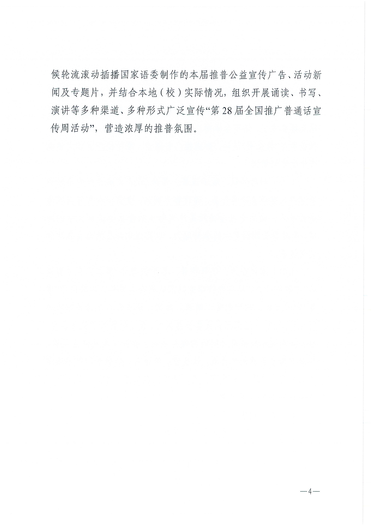 w1337关于开展第28届全国推广普通话宣传周活动的通知-0004.jpg