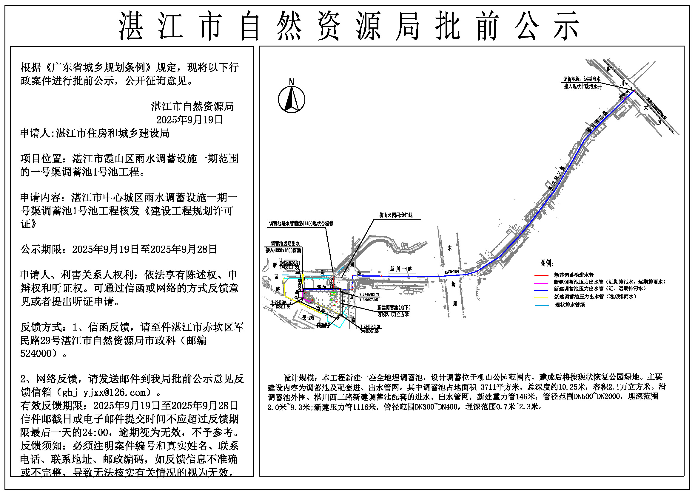 双赢彩票(中国)开奖记录官网
中心城区雨水调蓄设施一期工程（一号渠调蓄池1号池工程）核发建设工程规划许可证批前公示.jpg