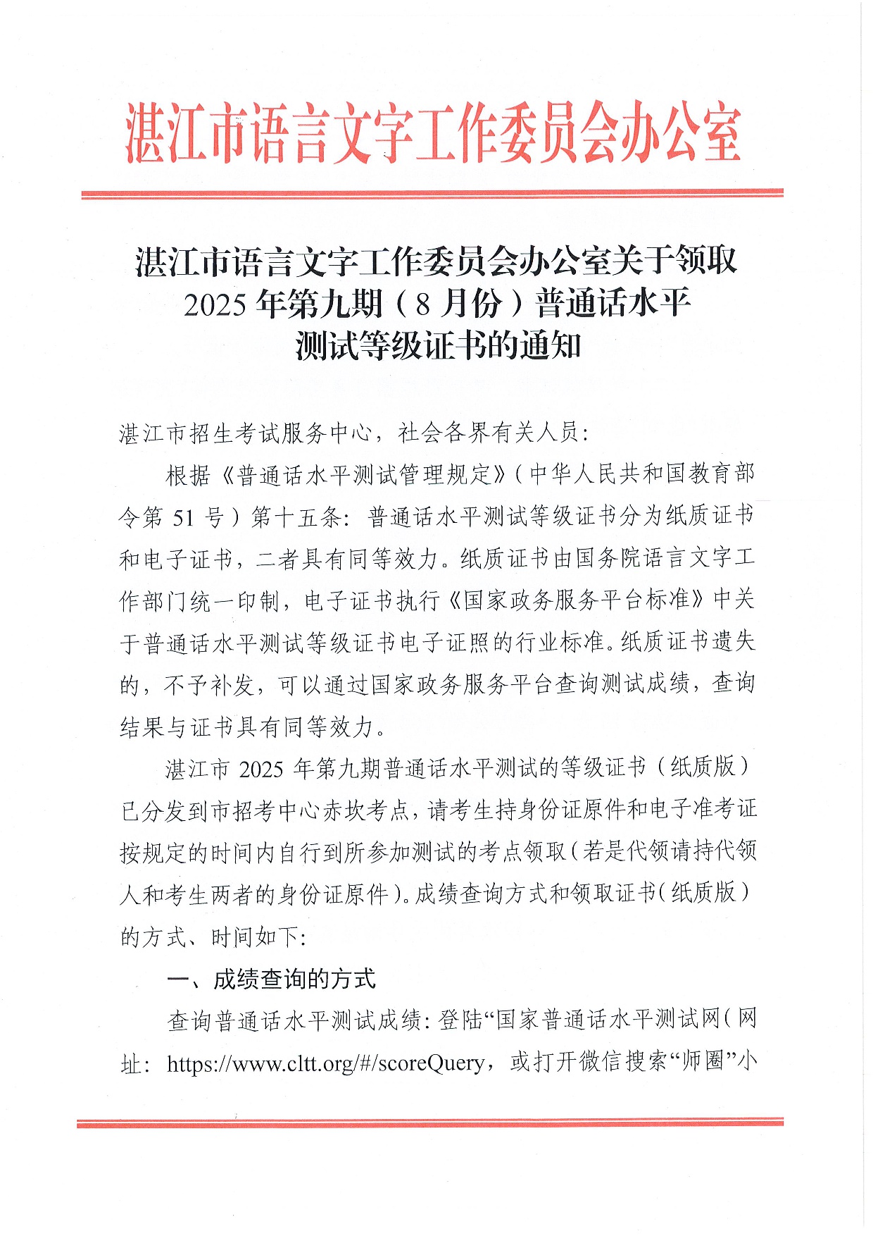 双赢彩票(中国)开奖记录官网
语言文字工作委员会办公室关于领取2025年第九期（8月份）普通话水平测试等级证书的通知-0001.jpg