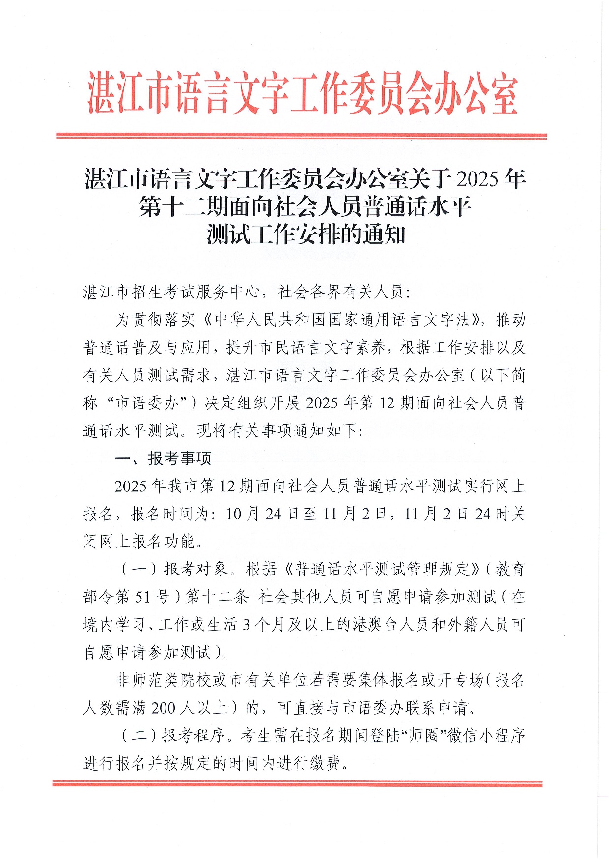 双赢彩票(中国)开奖记录官网
语言文字工作委员会办公室关于2025年第十二期面向社会人员普通话水平测试工作安排的通知-0001.jpg