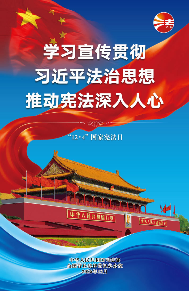2025年宪法宣传海报2.jpg