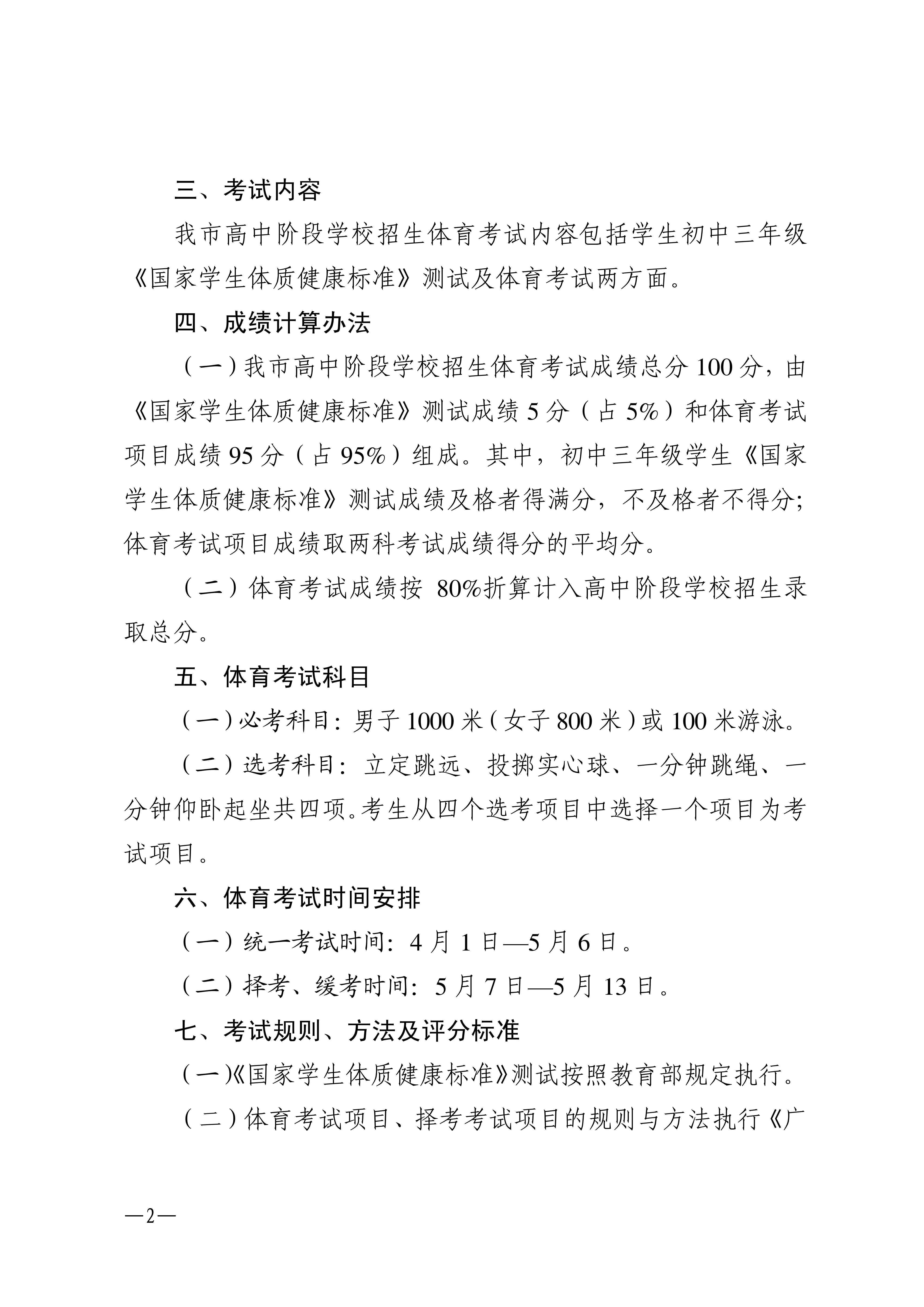w1853关于做好2026年双赢彩票(中国)开奖记录官网
高中阶段学校招生体育考试工作的通知_02.png