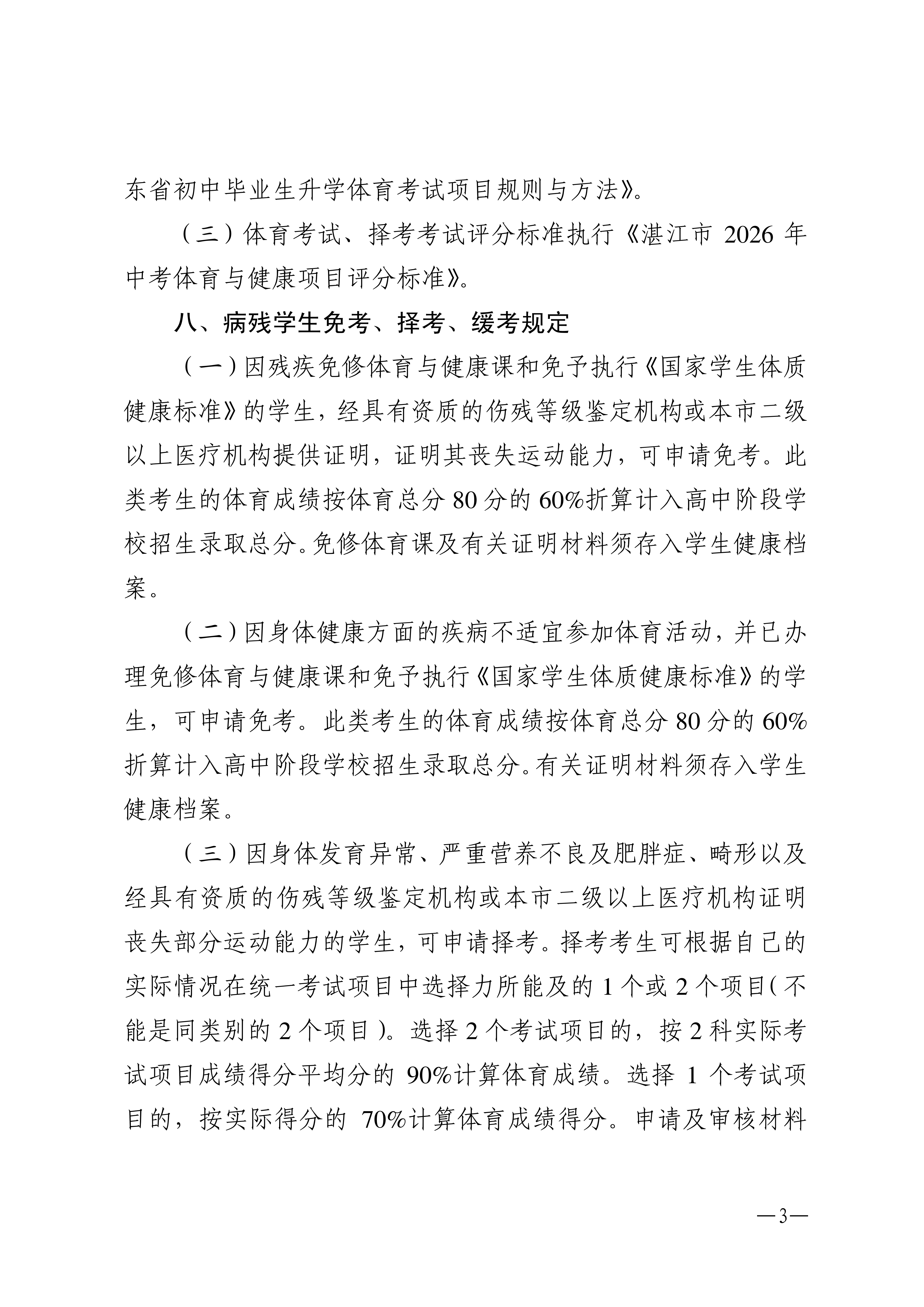 w1853关于做好2026年双赢彩票(中国)开奖记录官网
高中阶段学校招生体育考试工作的通知_03.png