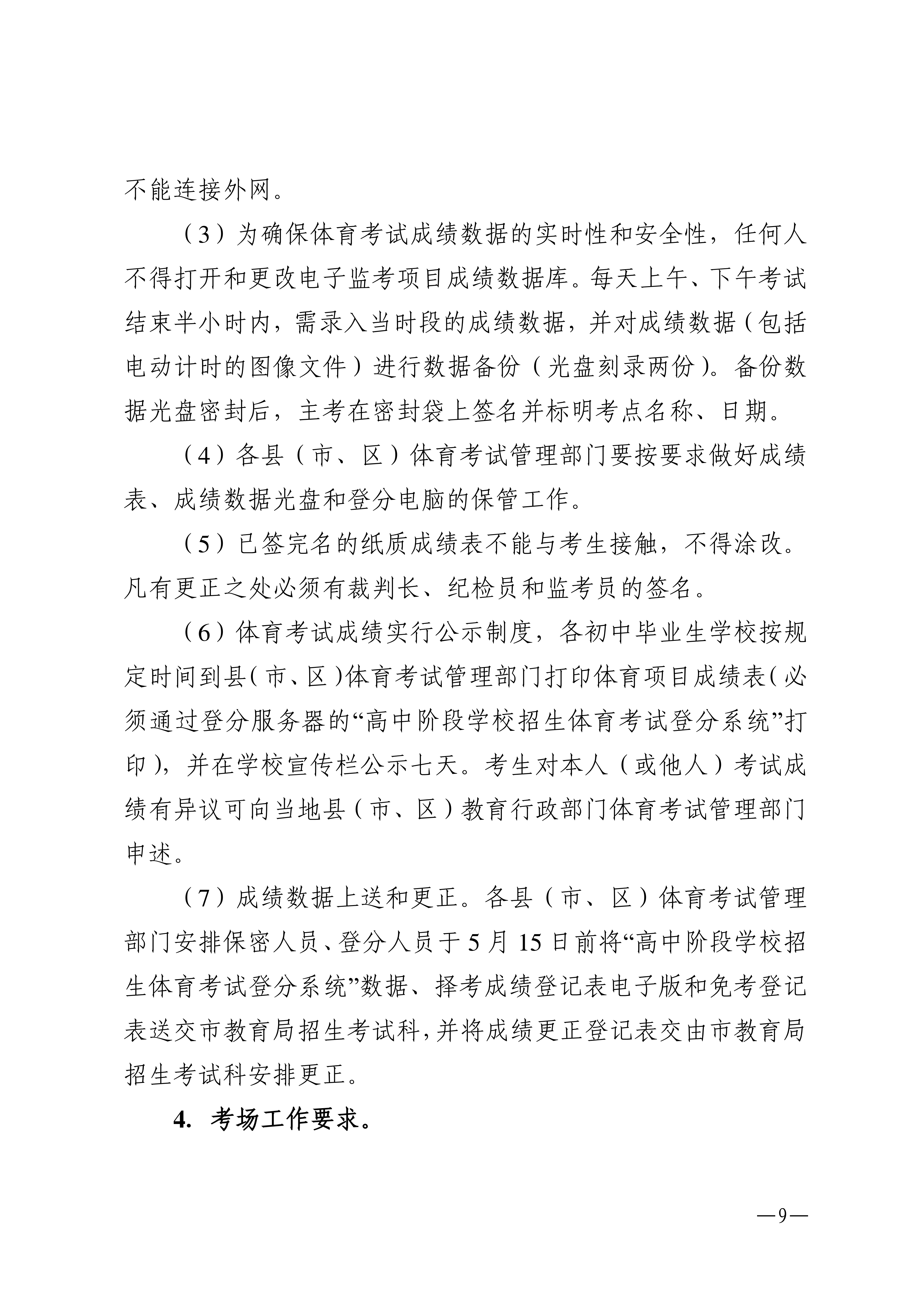 w1853关于做好2026年双赢彩票(中国)开奖记录官网
高中阶段学校招生体育考试工作的通知_09.png
