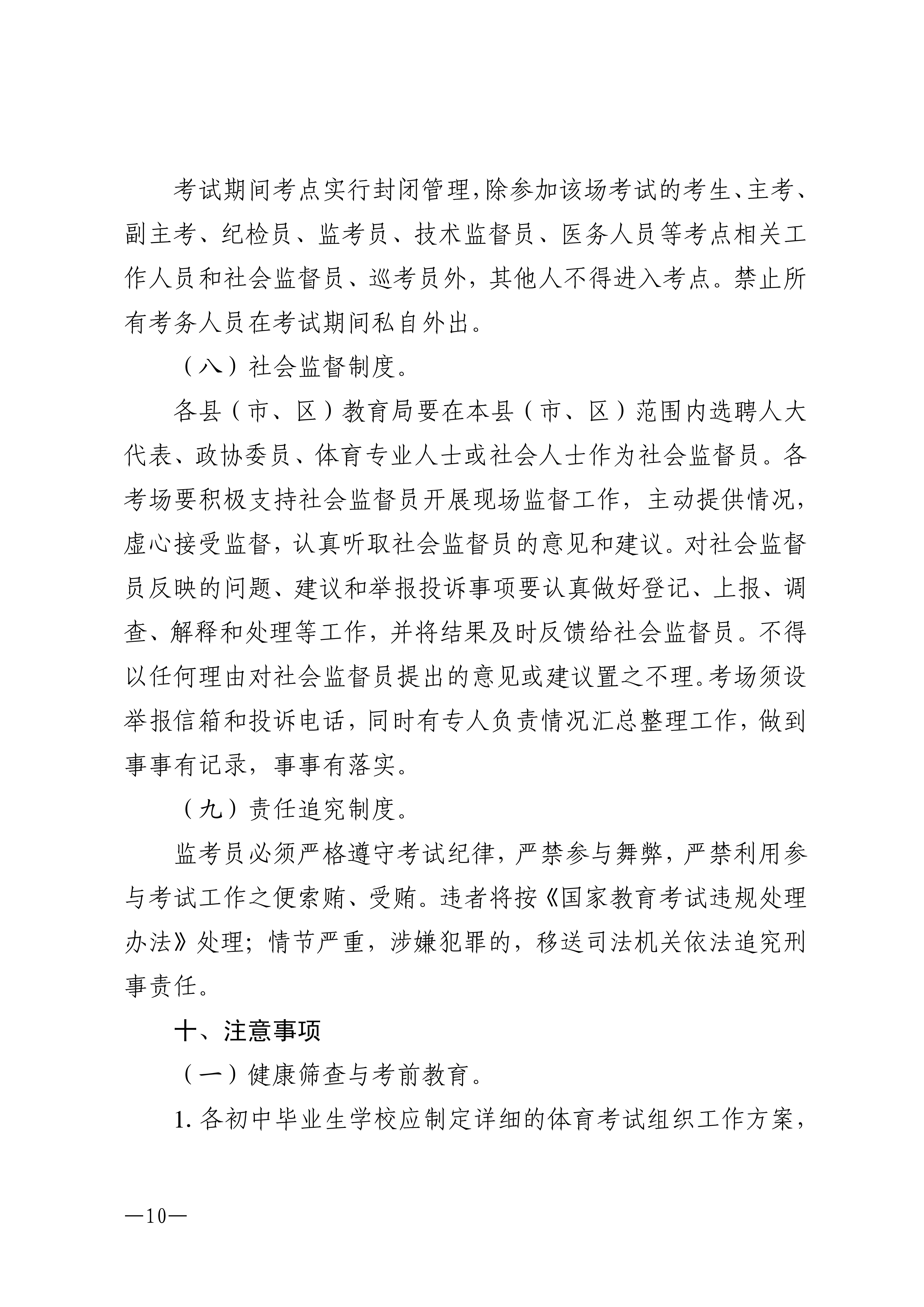 w1853关于做好2026年双赢彩票(中国)开奖记录官网
高中阶段学校招生体育考试工作的通知_10.png