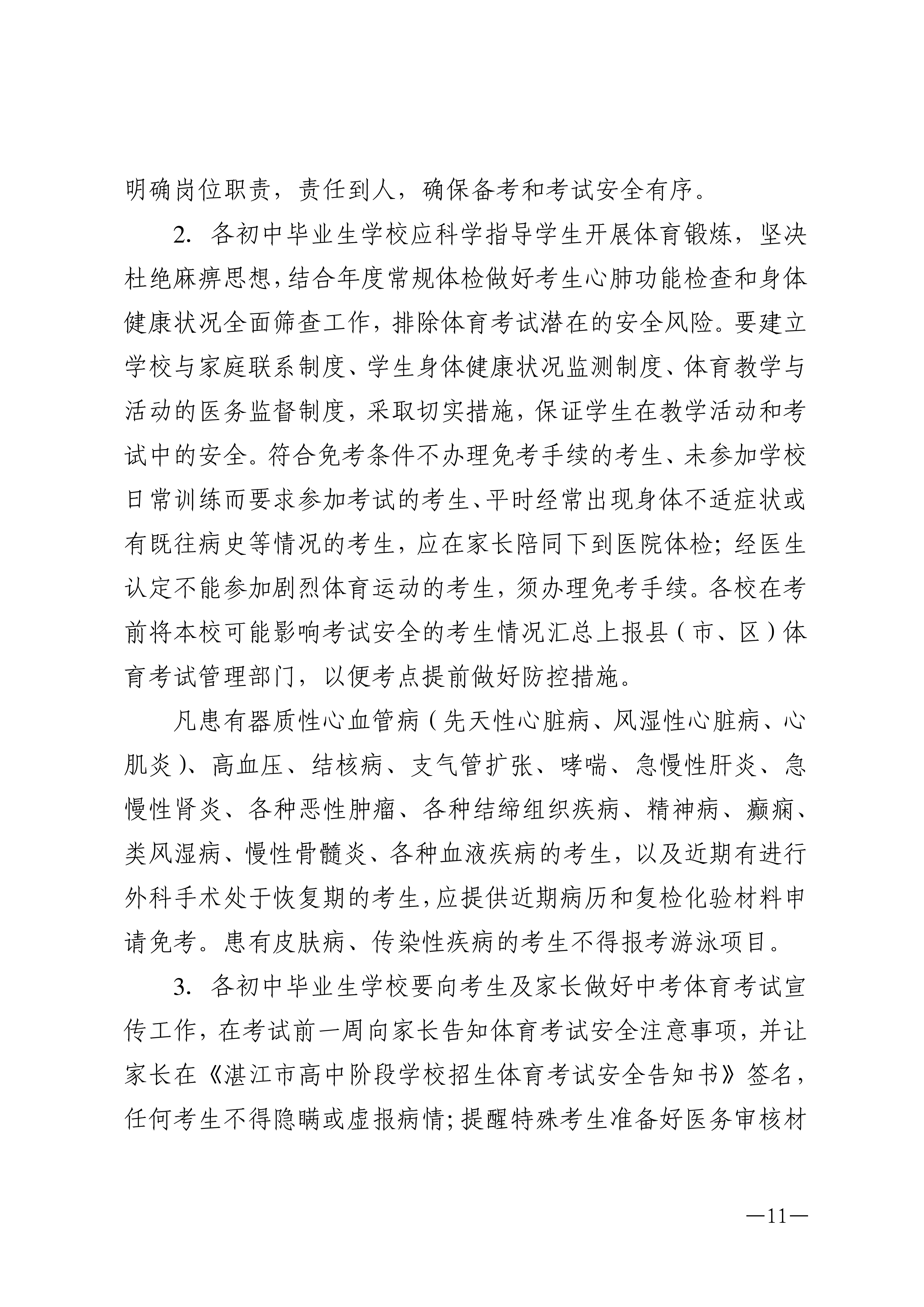 w1853关于做好2026年双赢彩票(中国)开奖记录官网
高中阶段学校招生体育考试工作的通知_11.png