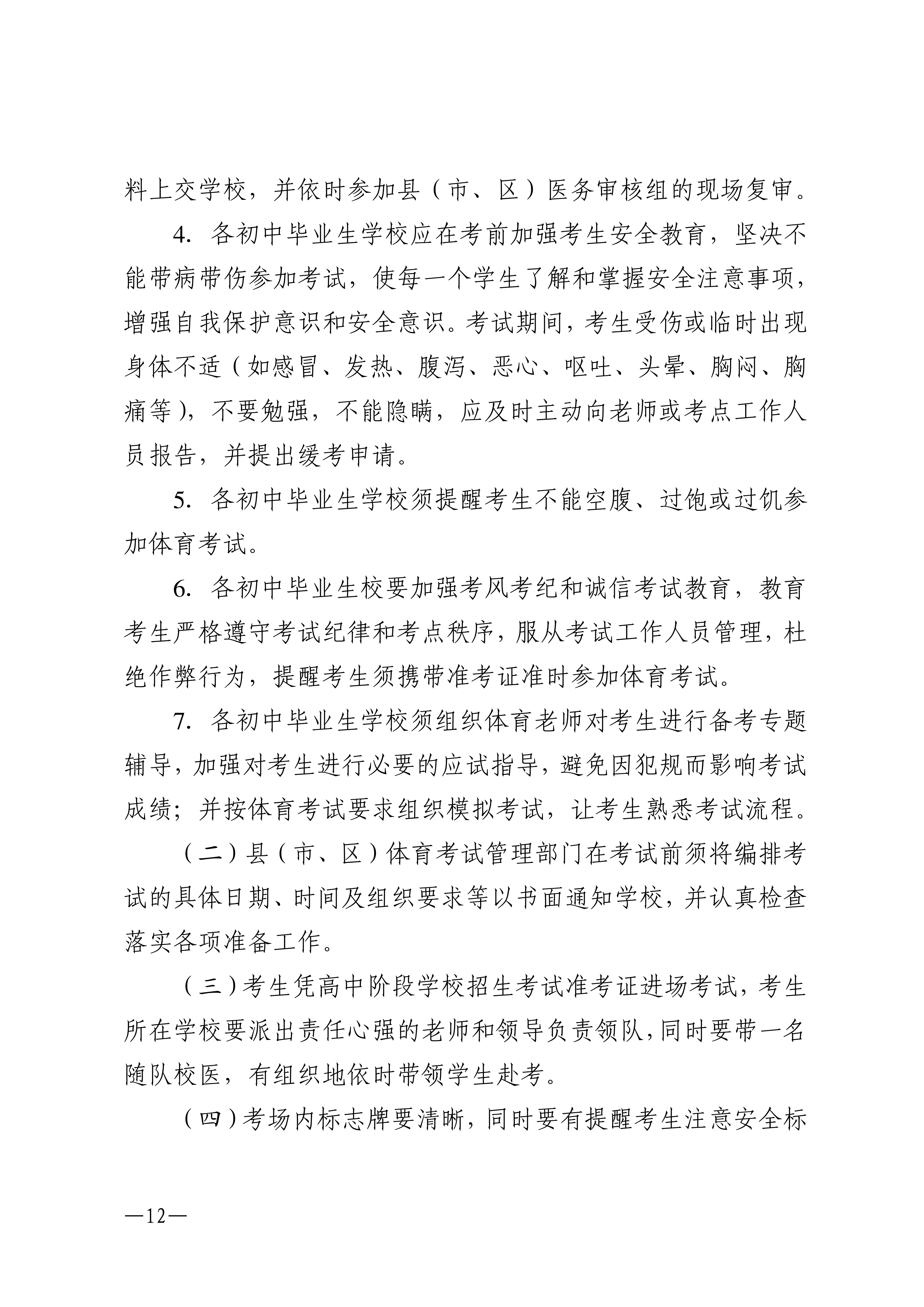 w1853关于做好2026年双赢彩票(中国)开奖记录官网
高中阶段学校招生体育考试工作的通知_12.png