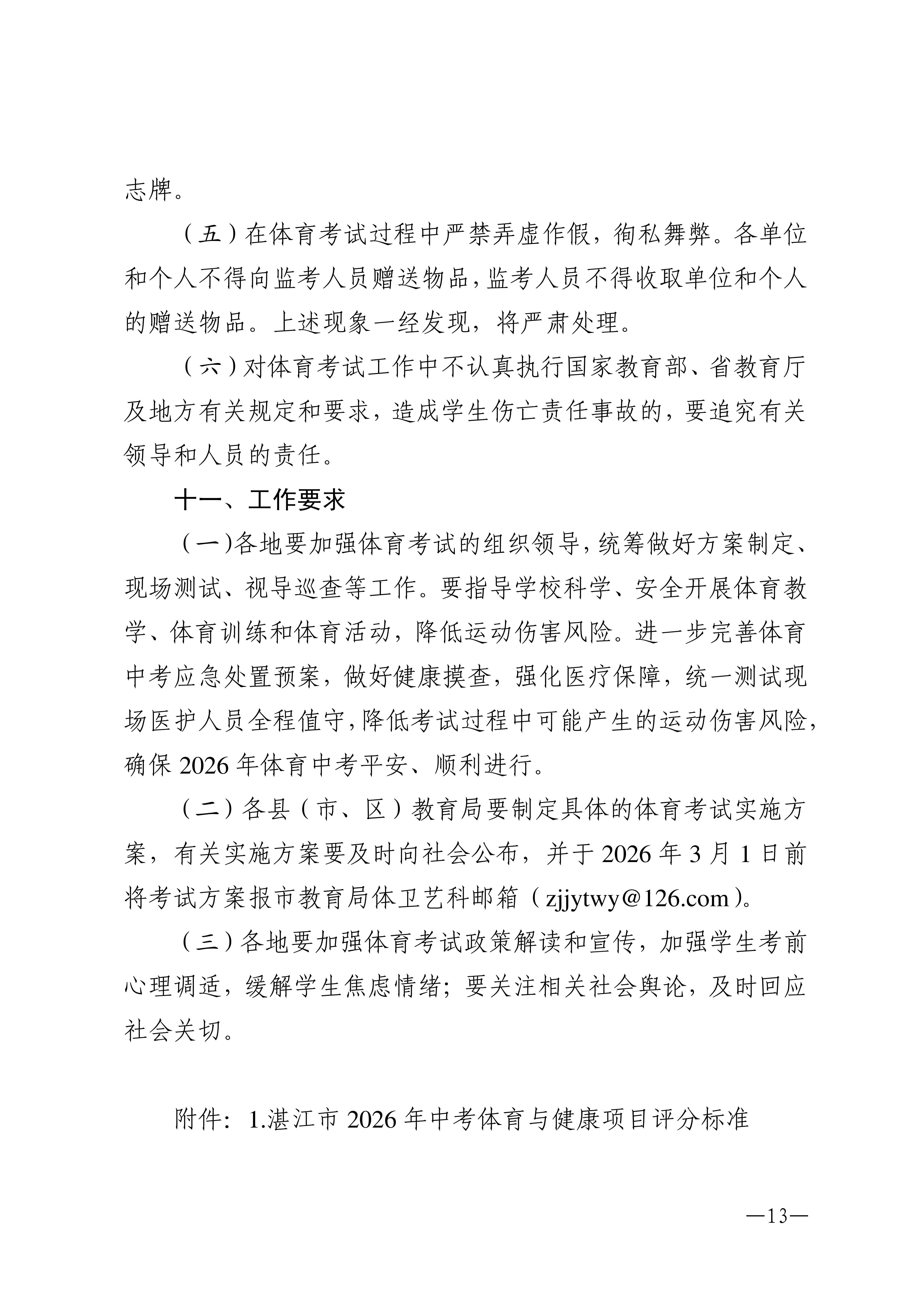 w1853关于做好2026年双赢彩票(中国)开奖记录官网
高中阶段学校招生体育考试工作的通知_13.png
