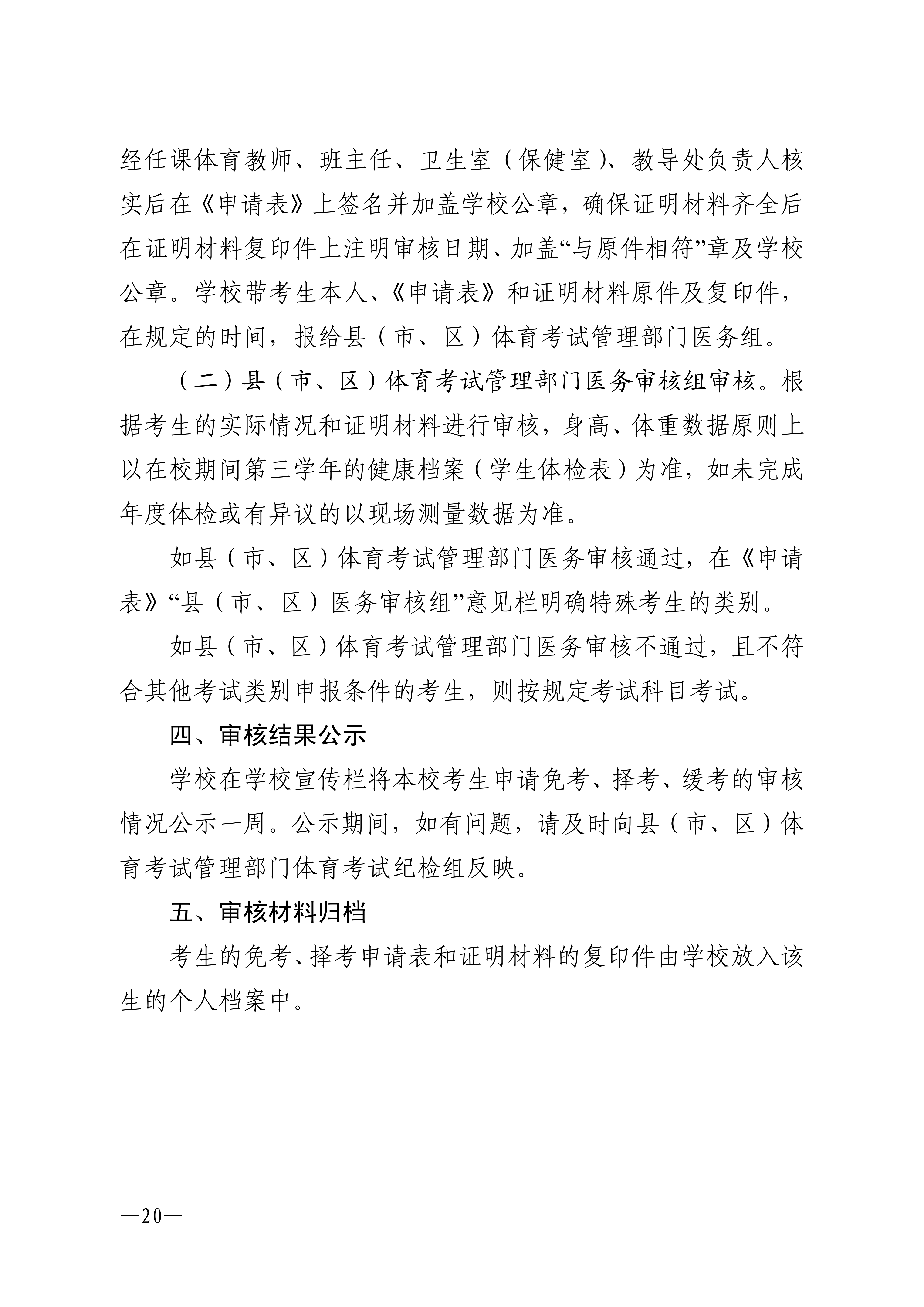 w1853关于做好2026年双赢彩票(中国)开奖记录官网
高中阶段学校招生体育考试工作的通知_20.png