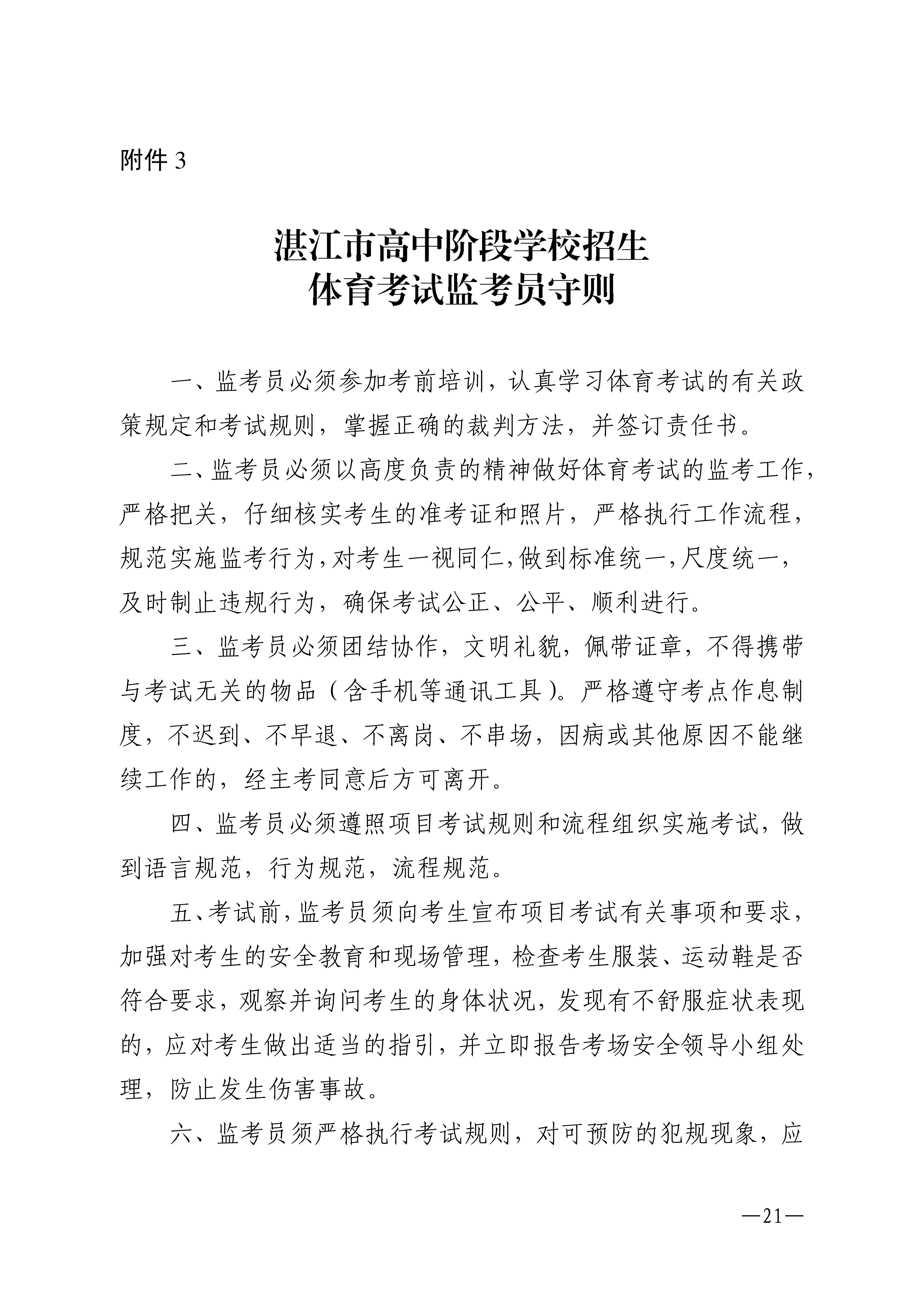 w1853关于做好2026年双赢彩票(中国)开奖记录官网
高中阶段学校招生体育考试工作的通知_21.png