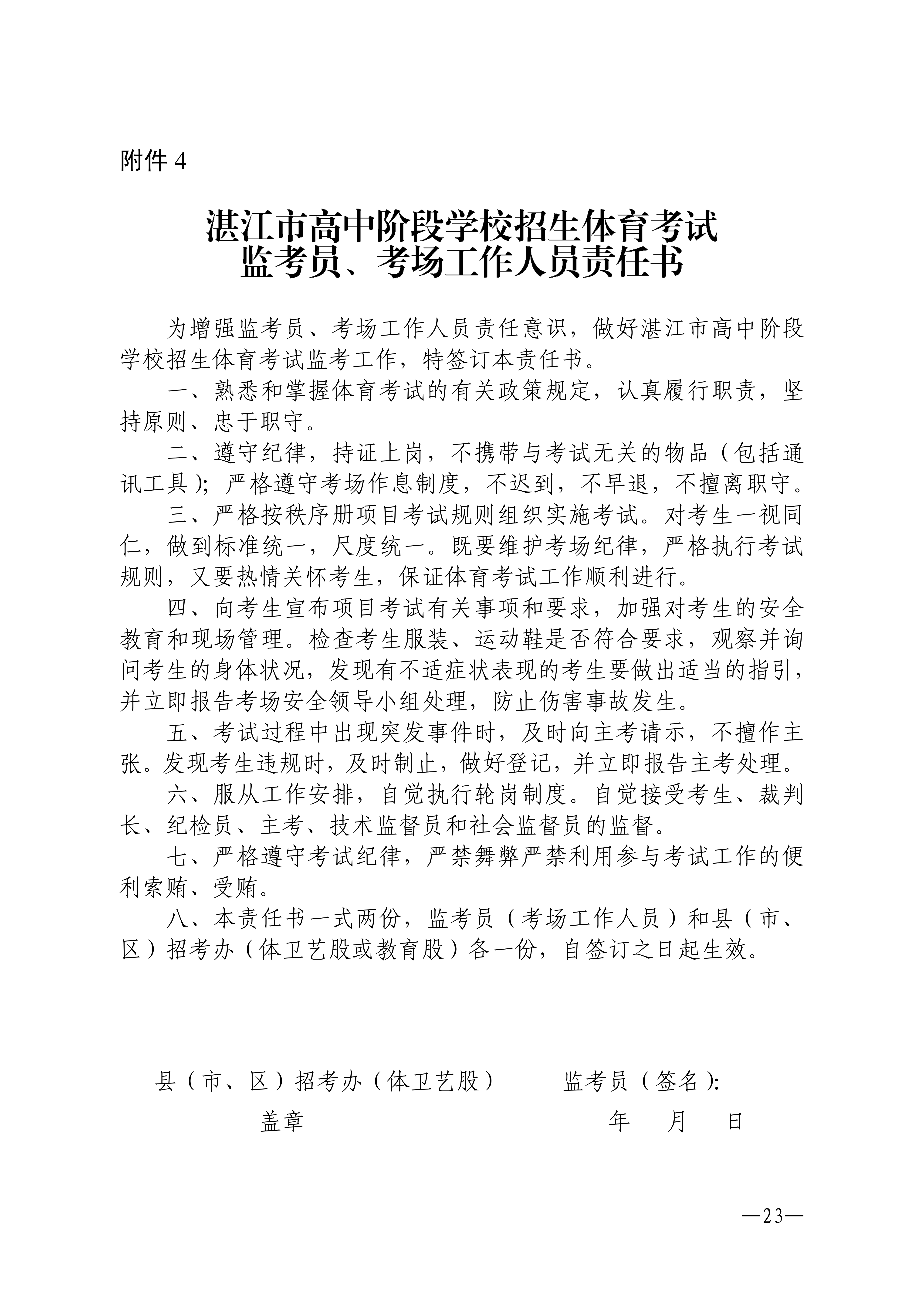 w1853关于做好2026年双赢彩票(中国)开奖记录官网
高中阶段学校招生体育考试工作的通知_23.png