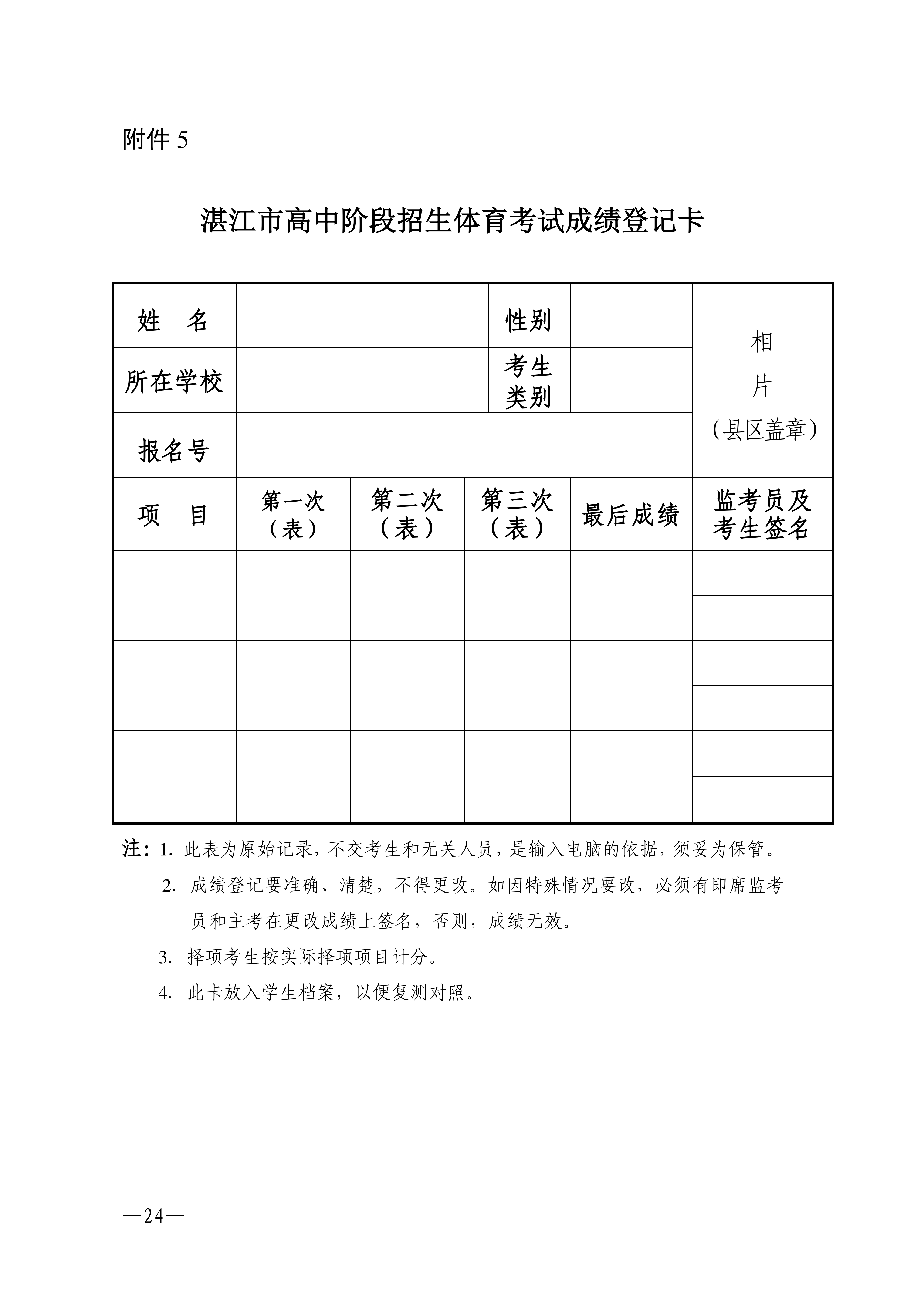 w1853关于做好2026年双赢彩票(中国)开奖记录官网
高中阶段学校招生体育考试工作的通知_24.png