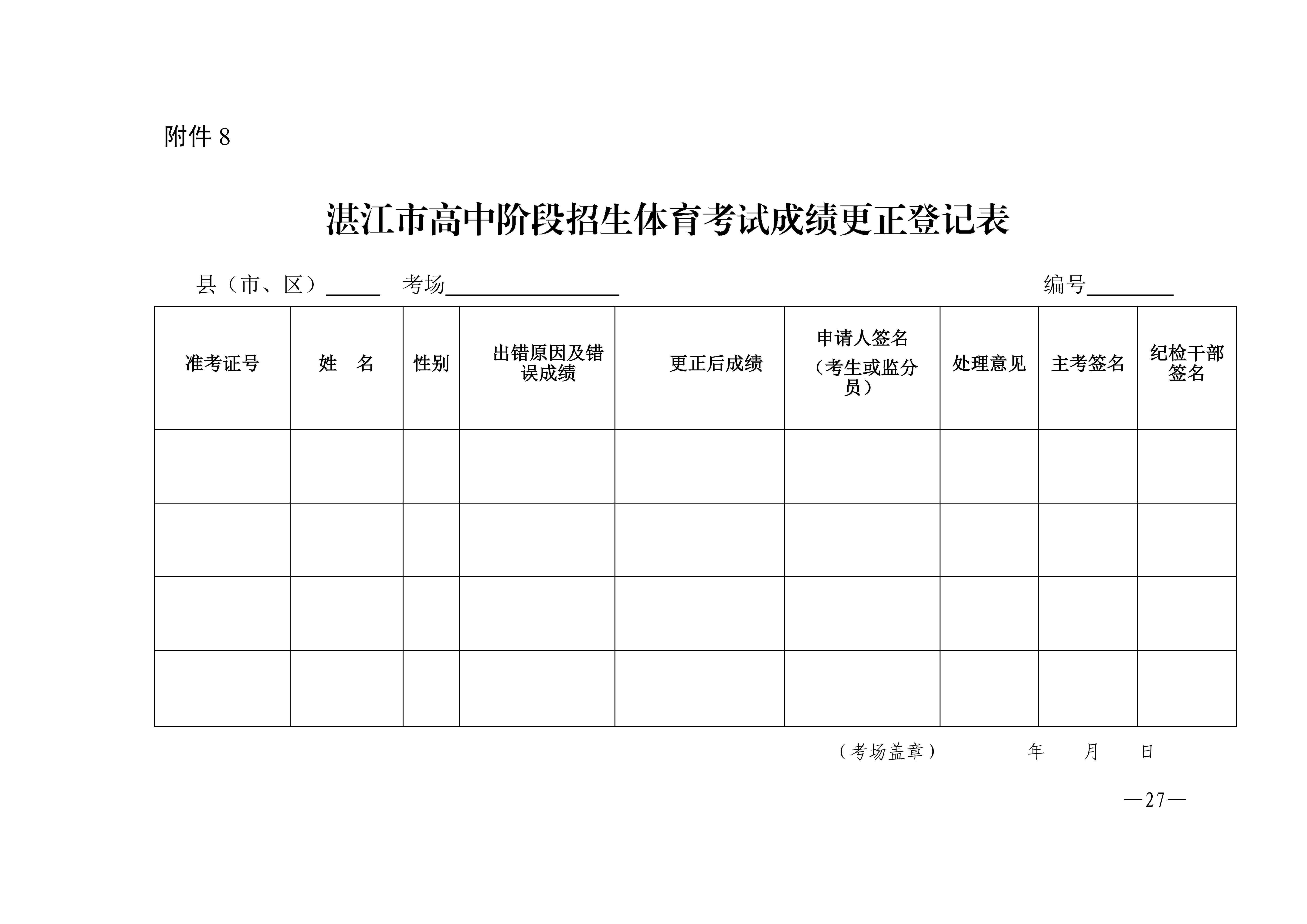 w1853关于做好2026年双赢彩票(中国)开奖记录官网
高中阶段学校招生体育考试工作的通知_27.png