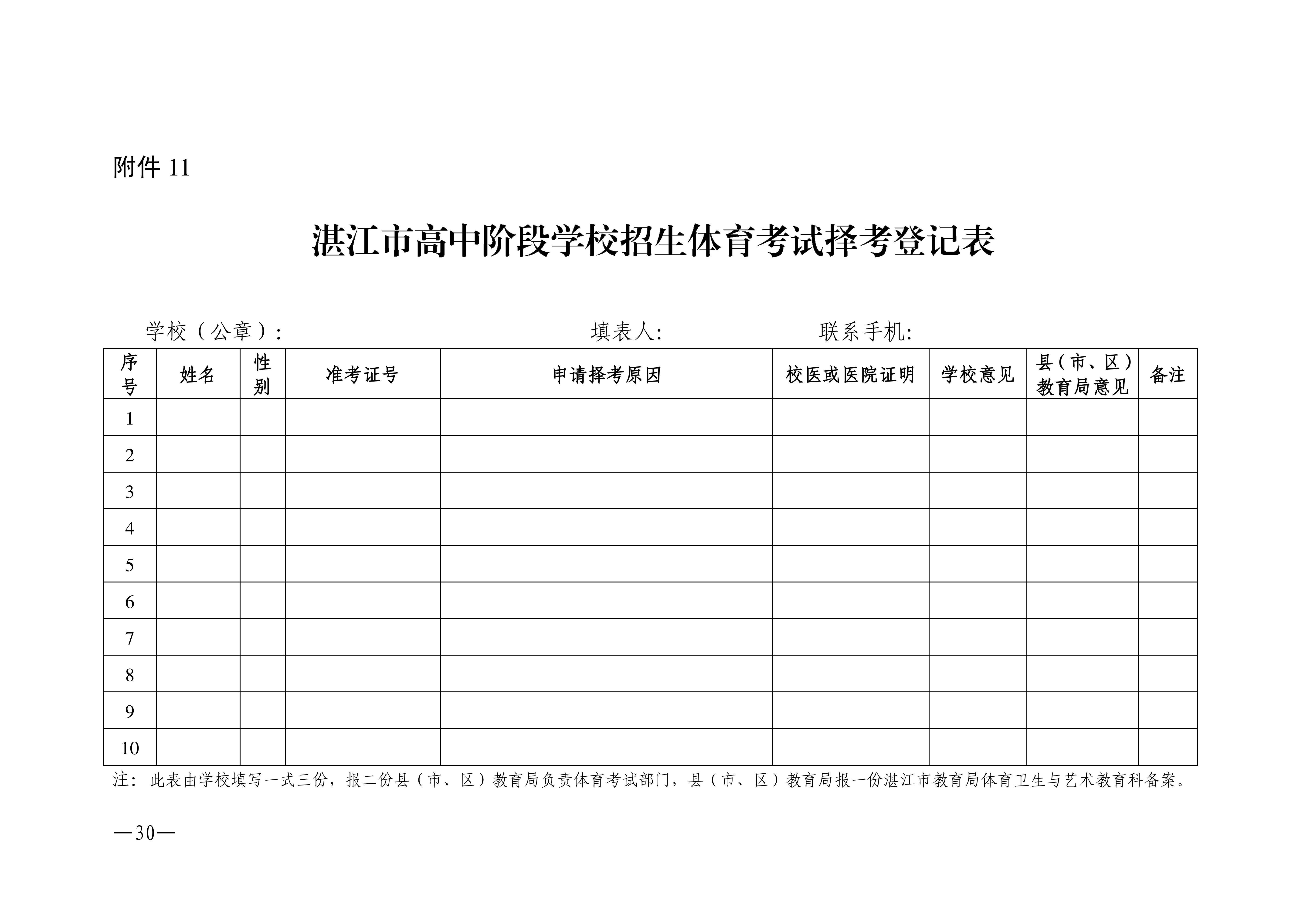 w1853关于做好2026年双赢彩票(中国)开奖记录官网
高中阶段学校招生体育考试工作的通知_30.png