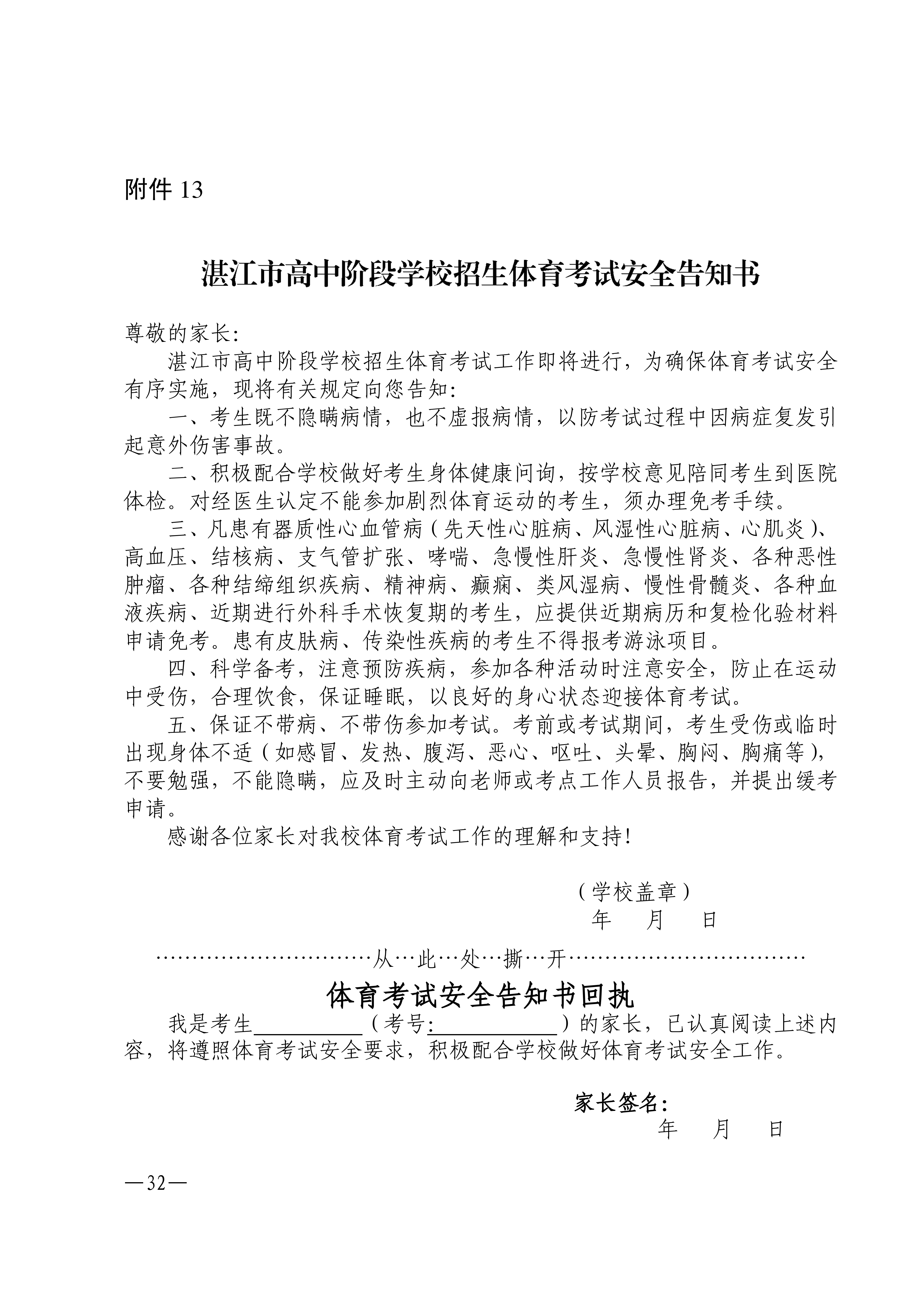 w1853关于做好2026年双赢彩票(中国)开奖记录官网
高中阶段学校招生体育考试工作的通知_32.png