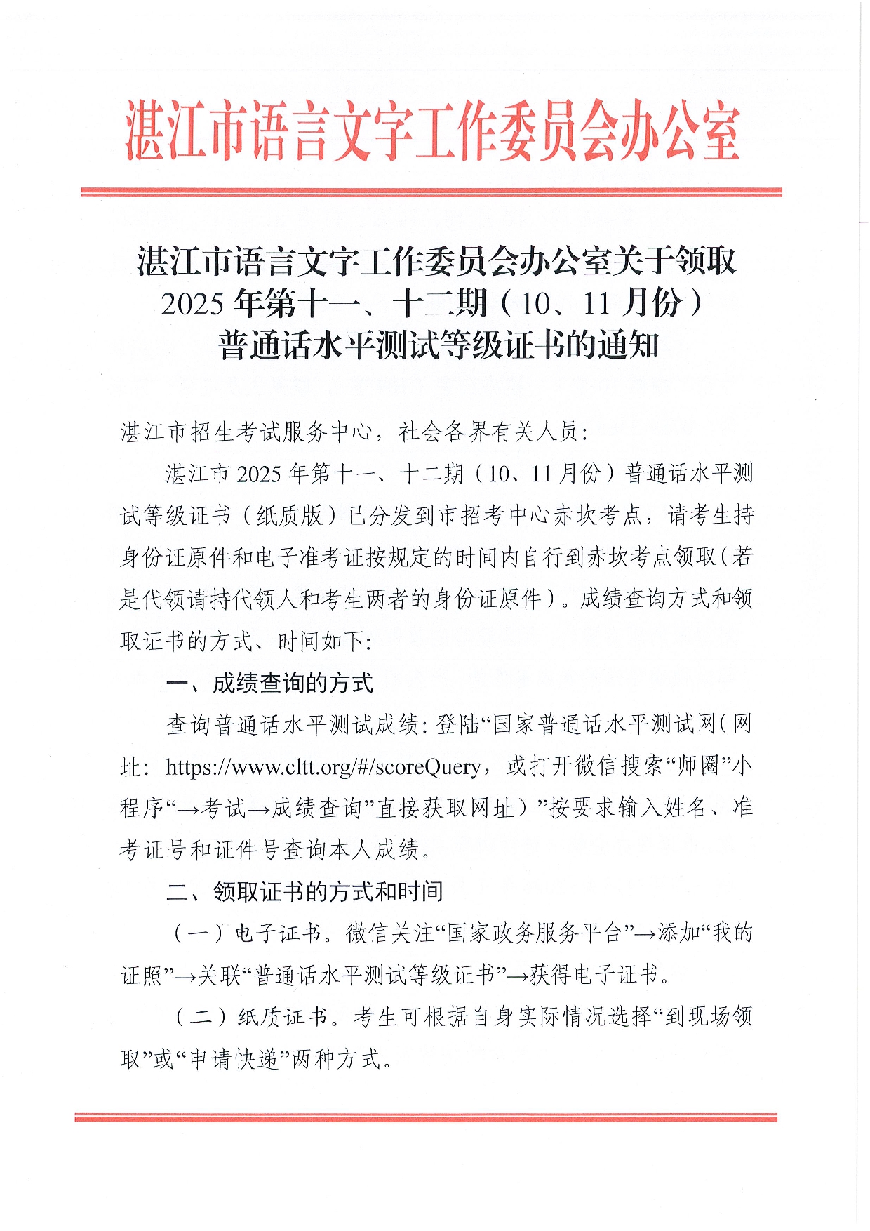 双赢彩票(中国)开奖记录官网
语言文字工作委员会办公室关于领取2025年第十一、十二期（10、11月份） 普通话水平测试等级证书的通知-0001.jpg