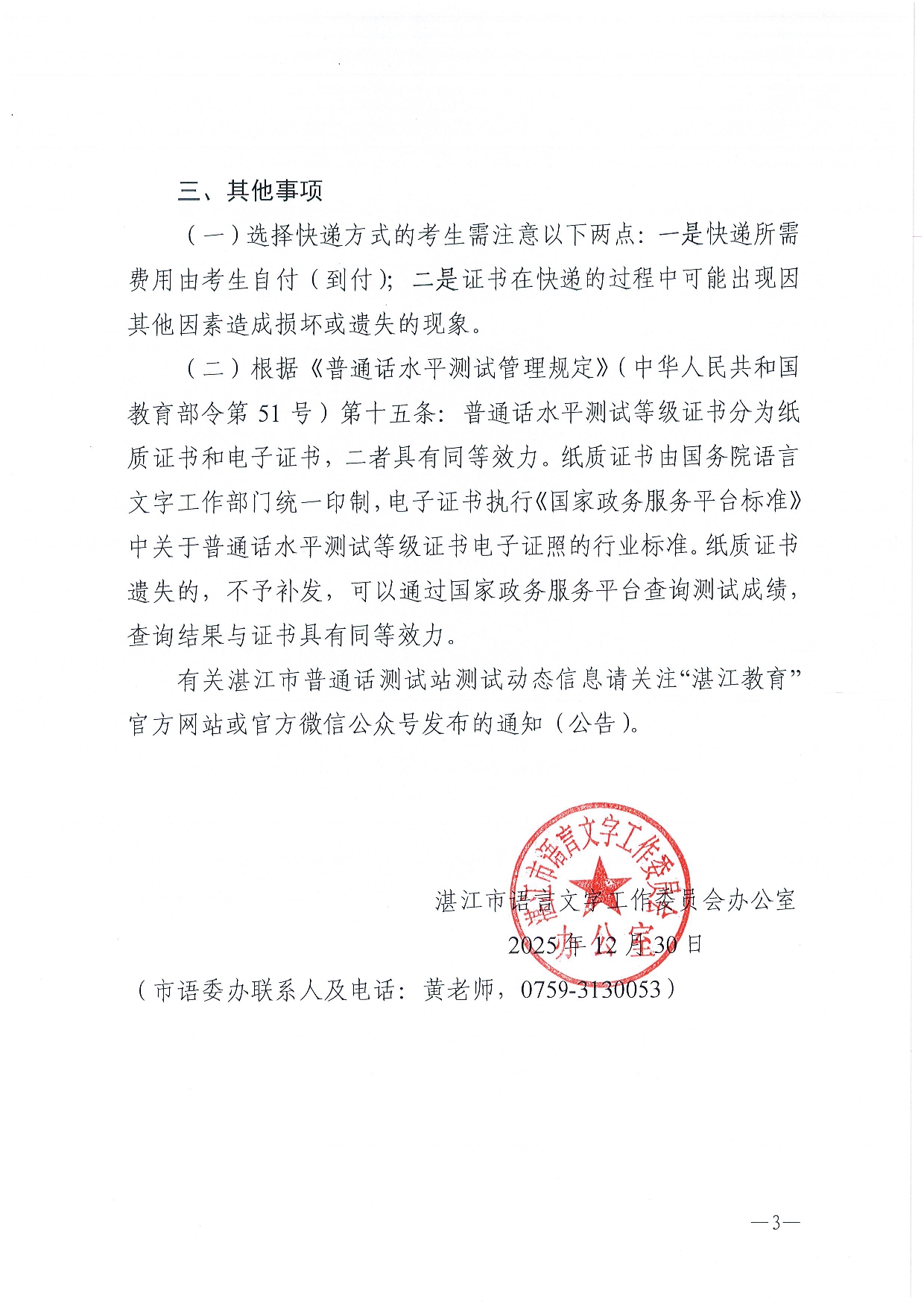 双赢彩票(中国)开奖记录官网
语言文字工作委员会办公室关于领取2025年第十一、十二期（10、11月份） 普通话水平测试等级证书的通知-0003.jpg