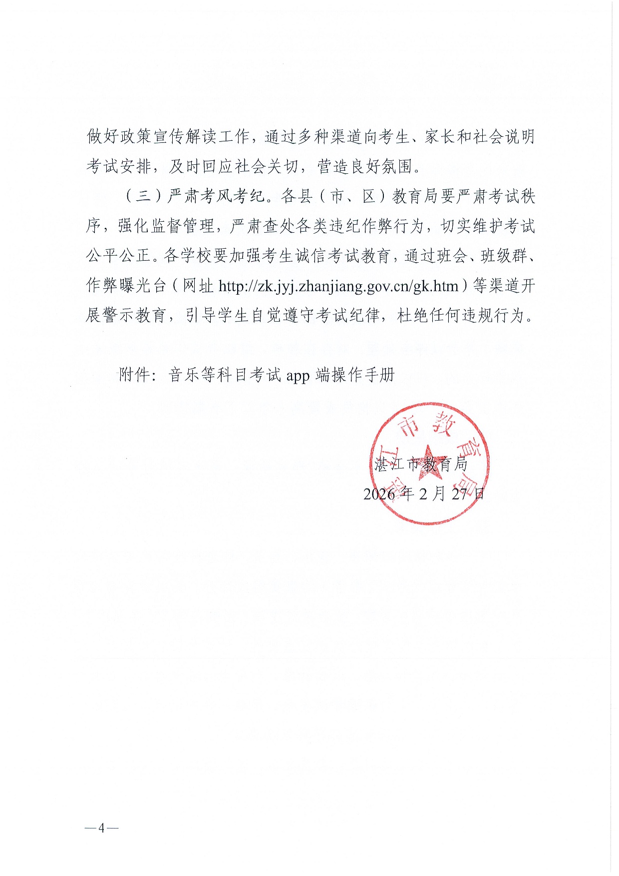 w240关于做好2026年双赢彩票(中国)开奖记录官网
初中学业水平考试音乐等科目考试工作的通知-0004.jpg