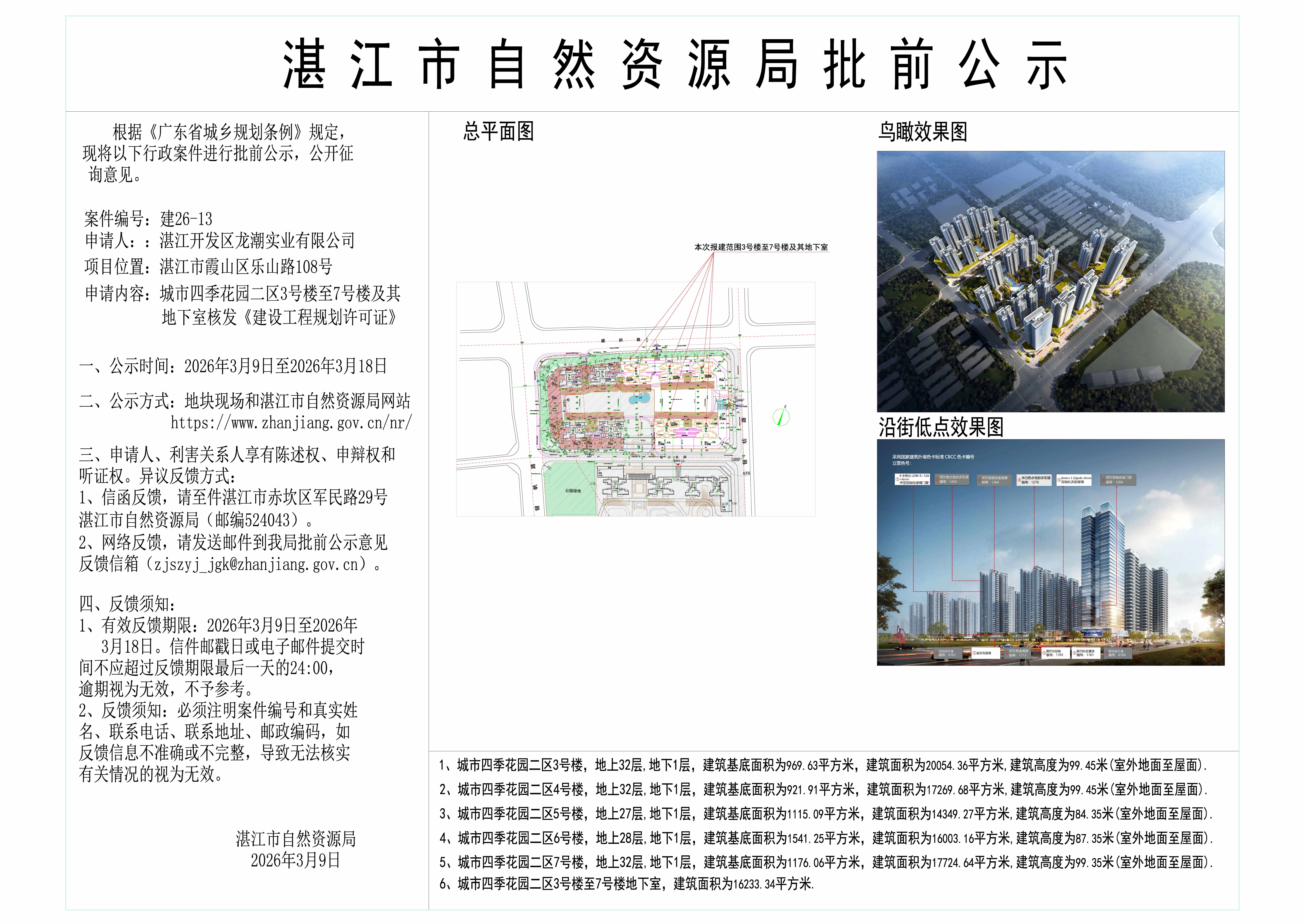正式公示图-城市四季花园二区3-7号楼及地下室公示图看图王.jpg