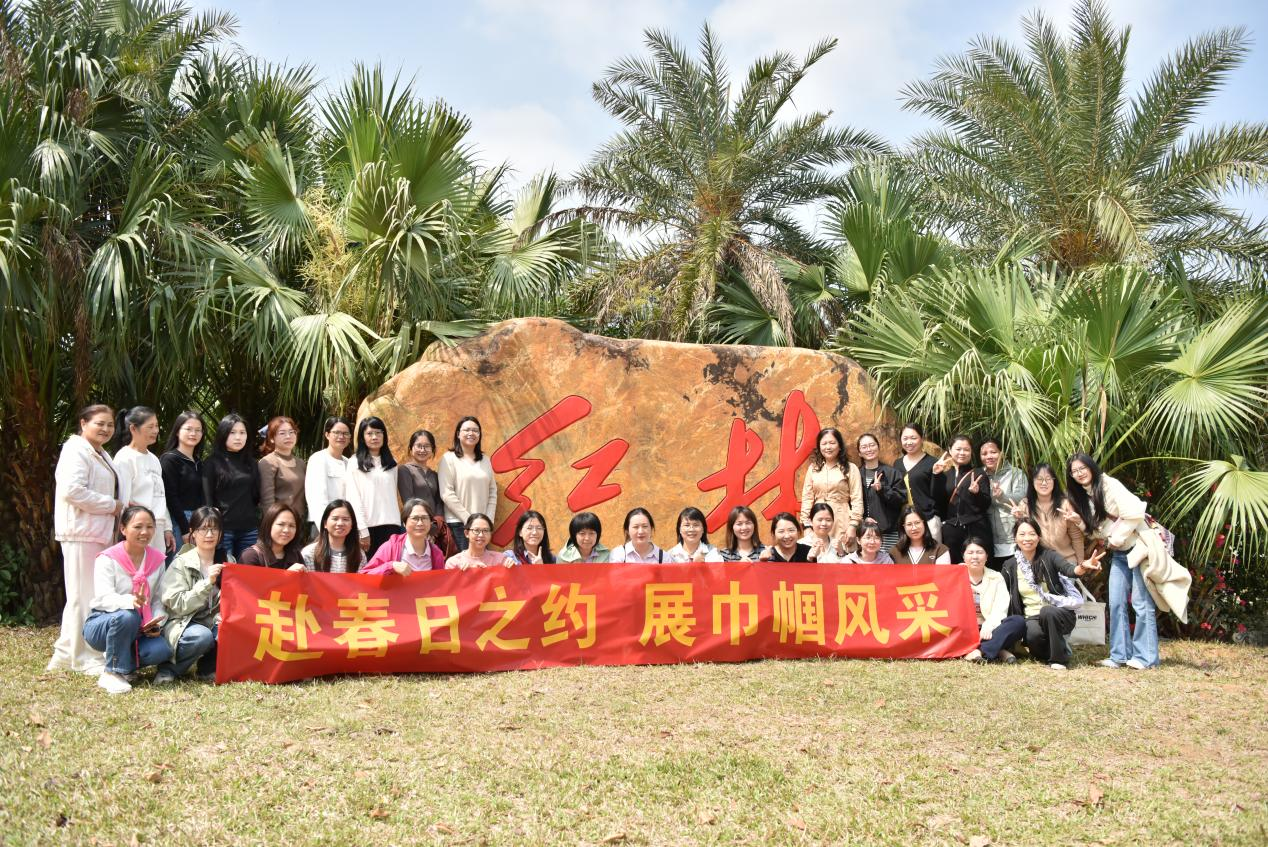 赴春日之约，展巾帼风采