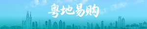 粤地易购