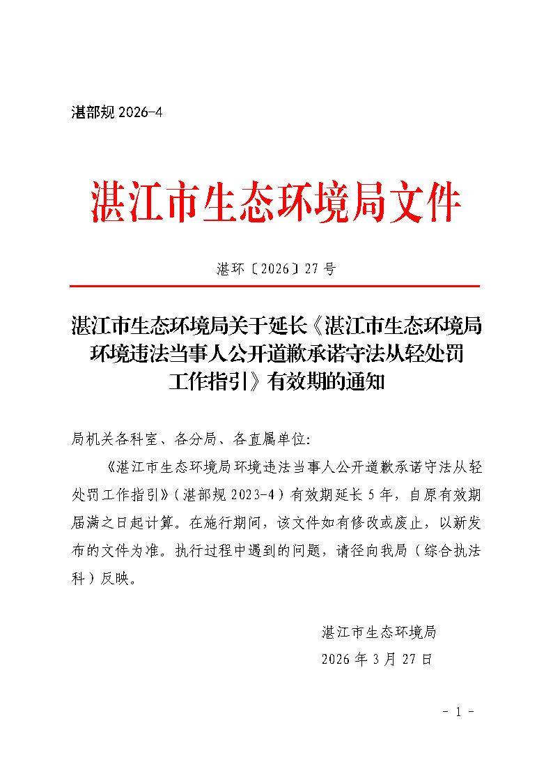 双赢彩票(中国)开奖记录官网
生态环境局关于延长《双赢彩票(中国)开奖记录官网
生态环境局环境违法当事人公开道歉承诺守法从轻处罚工作指引》有效期的通知_Page1.jpg