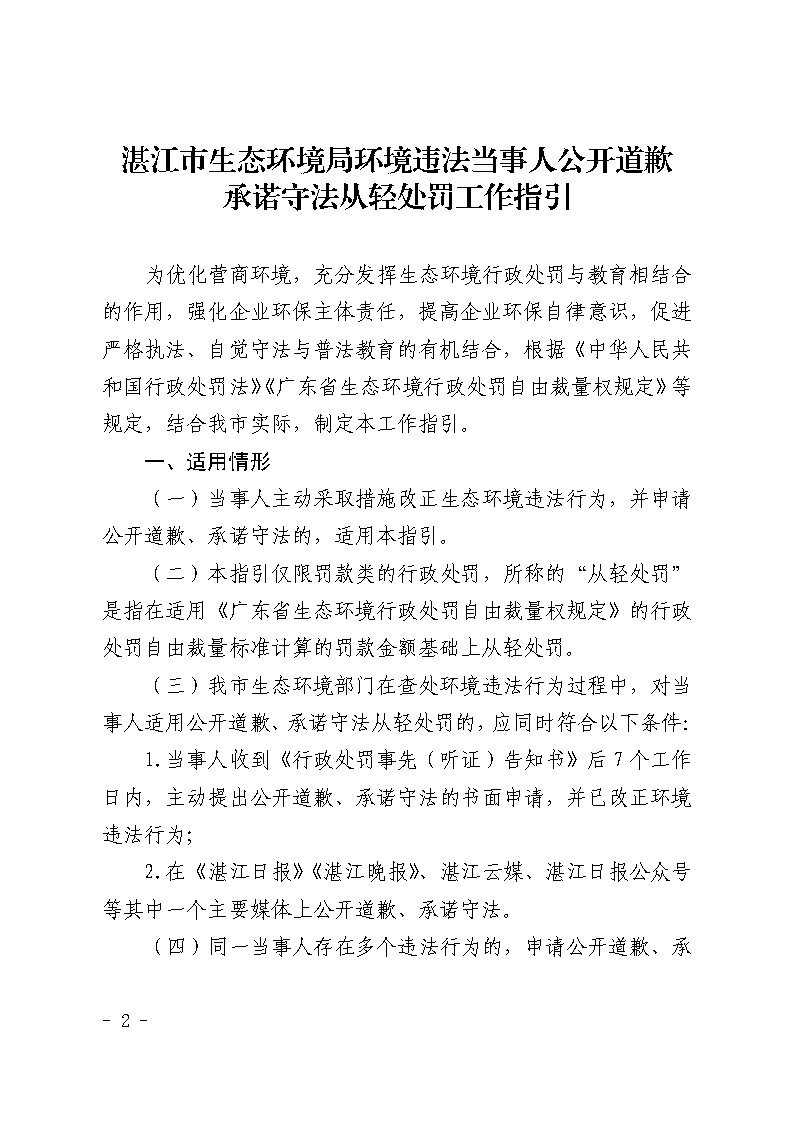 双赢彩票(中国)开奖记录官网
生态环境局关于延长《双赢彩票(中国)开奖记录官网
生态环境局环境违法当事人公开道歉承诺守法从轻处罚工作指引》有效期的通知_Page2.jpg