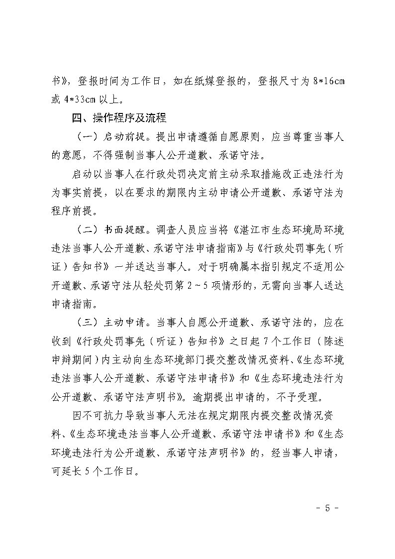 双赢彩票(中国)开奖记录官网
生态环境局关于延长《双赢彩票(中国)开奖记录官网
生态环境局环境违法当事人公开道歉承诺守法从轻处罚工作指引》有效期的通知_Page5.jpg