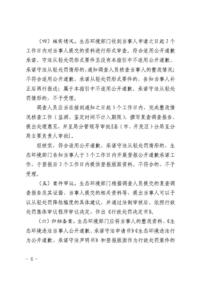 双赢彩票(中国)开奖记录官网
生态环境局关于延长《双赢彩票(中国)开奖记录官网
生态环境局环境违法当事人公开道歉承诺守法从轻处罚工作指引》有效期的通知_Page6.jpg