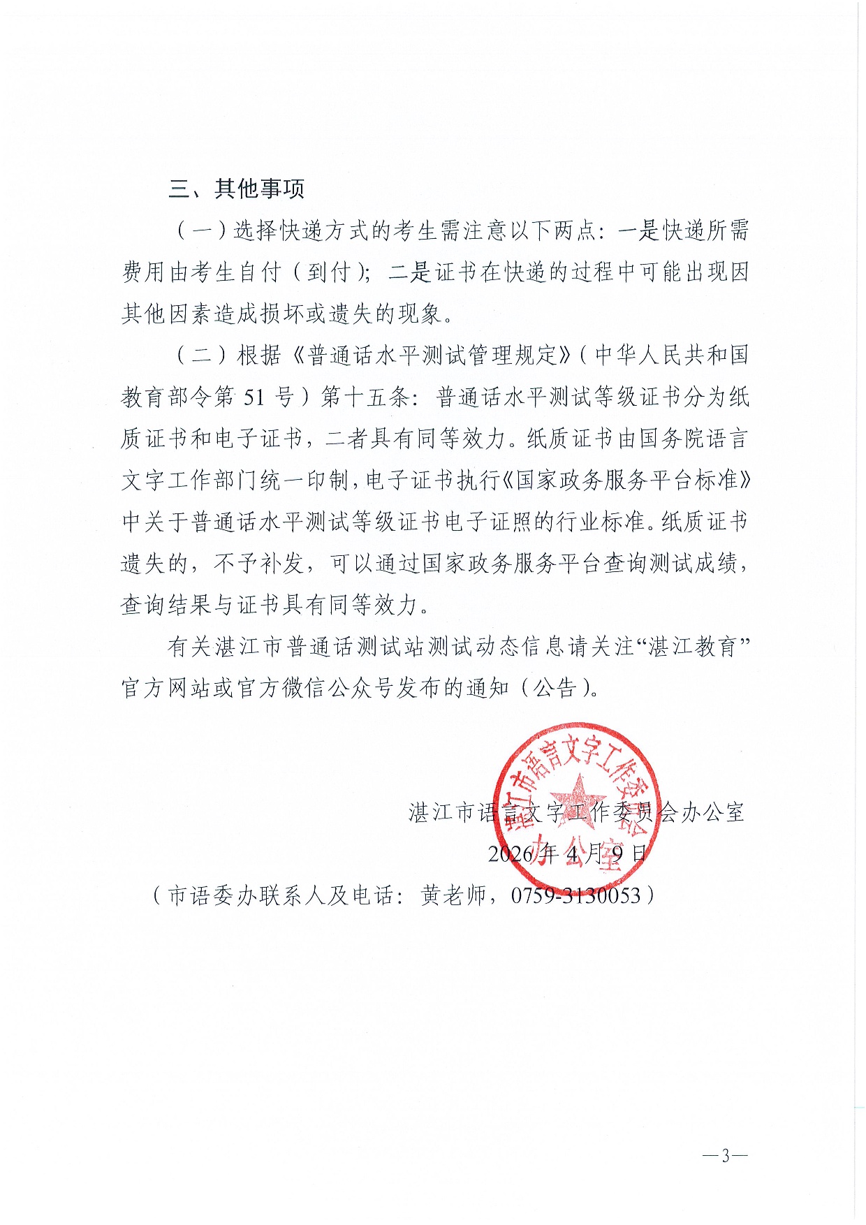 双赢彩票(中国)开奖记录官网
语言文字工作委员会办公室关于领取2026年第二期（2月份）普通话水平测试等级证书的通知-0003.jpg