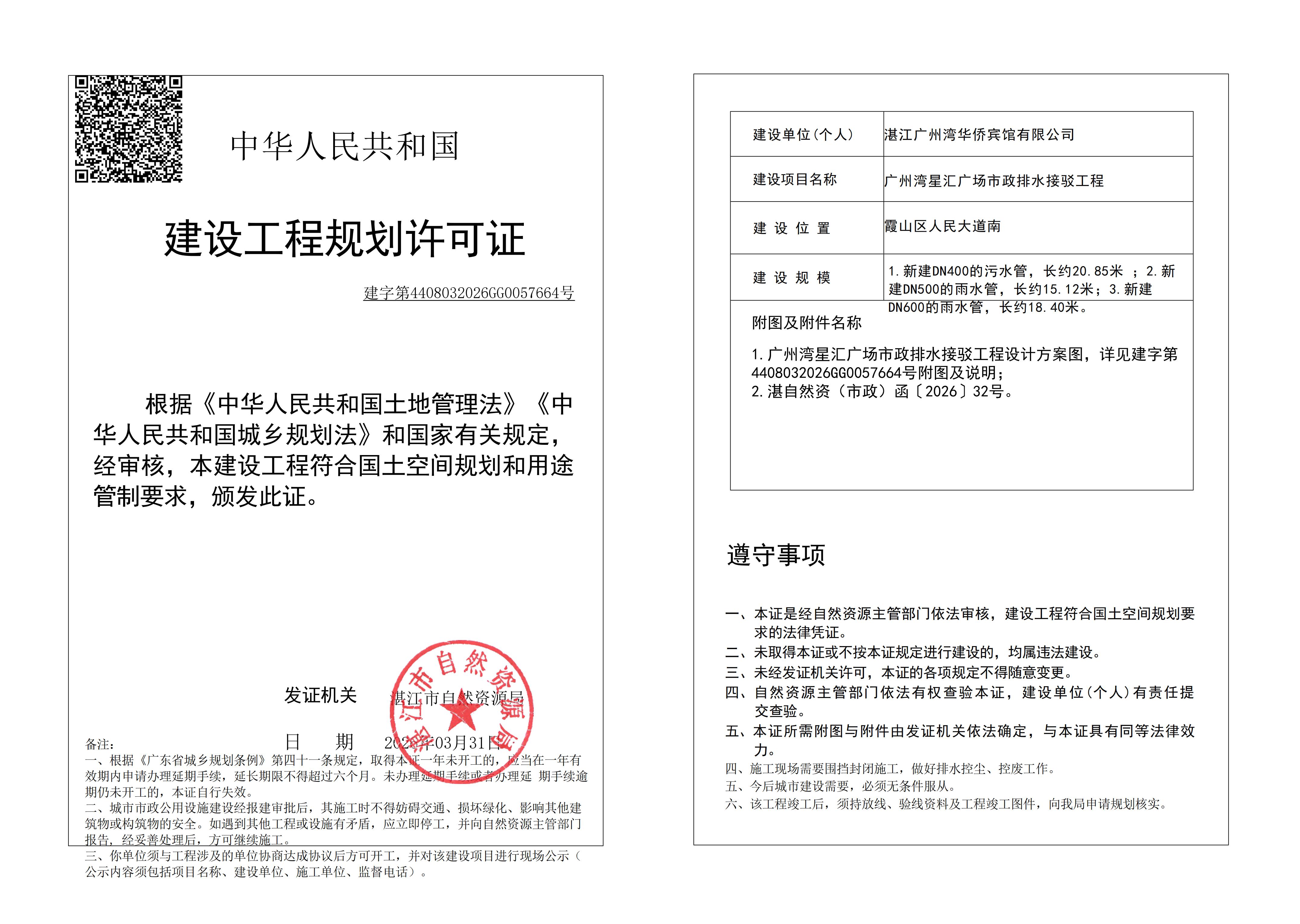 (已签章)广州湾星汇广场市政排水接驳工程 自然资源局规划许可证 (市政) -加二维码 20260402091711.jpg
