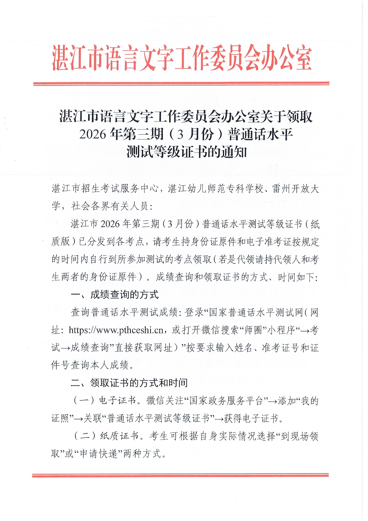 双赢彩票(中国)开奖记录官网
语言文字工作委员会办公室关于领取2026年第三期（3月份）普通话水平测试等级证书的通知-0001.jpg